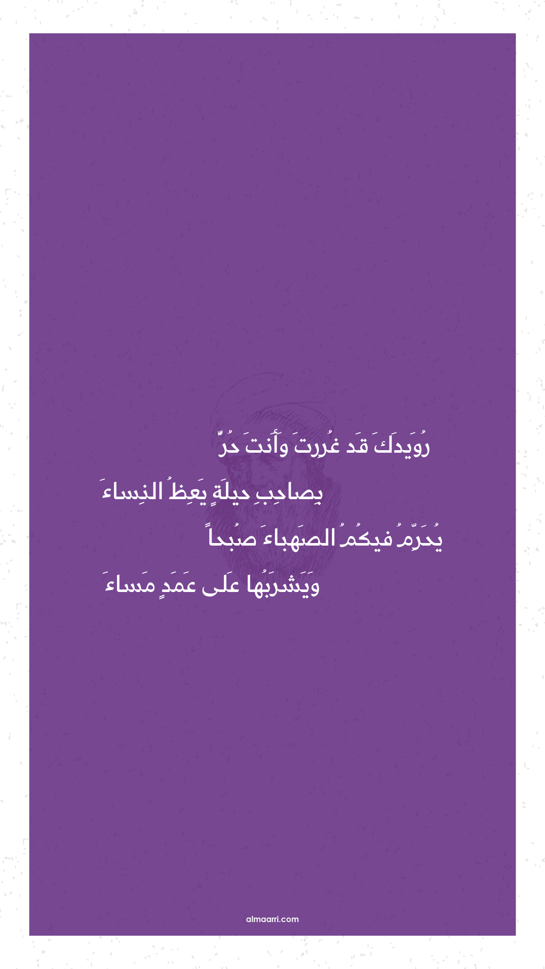 رويدك قد غررت وأنت حر