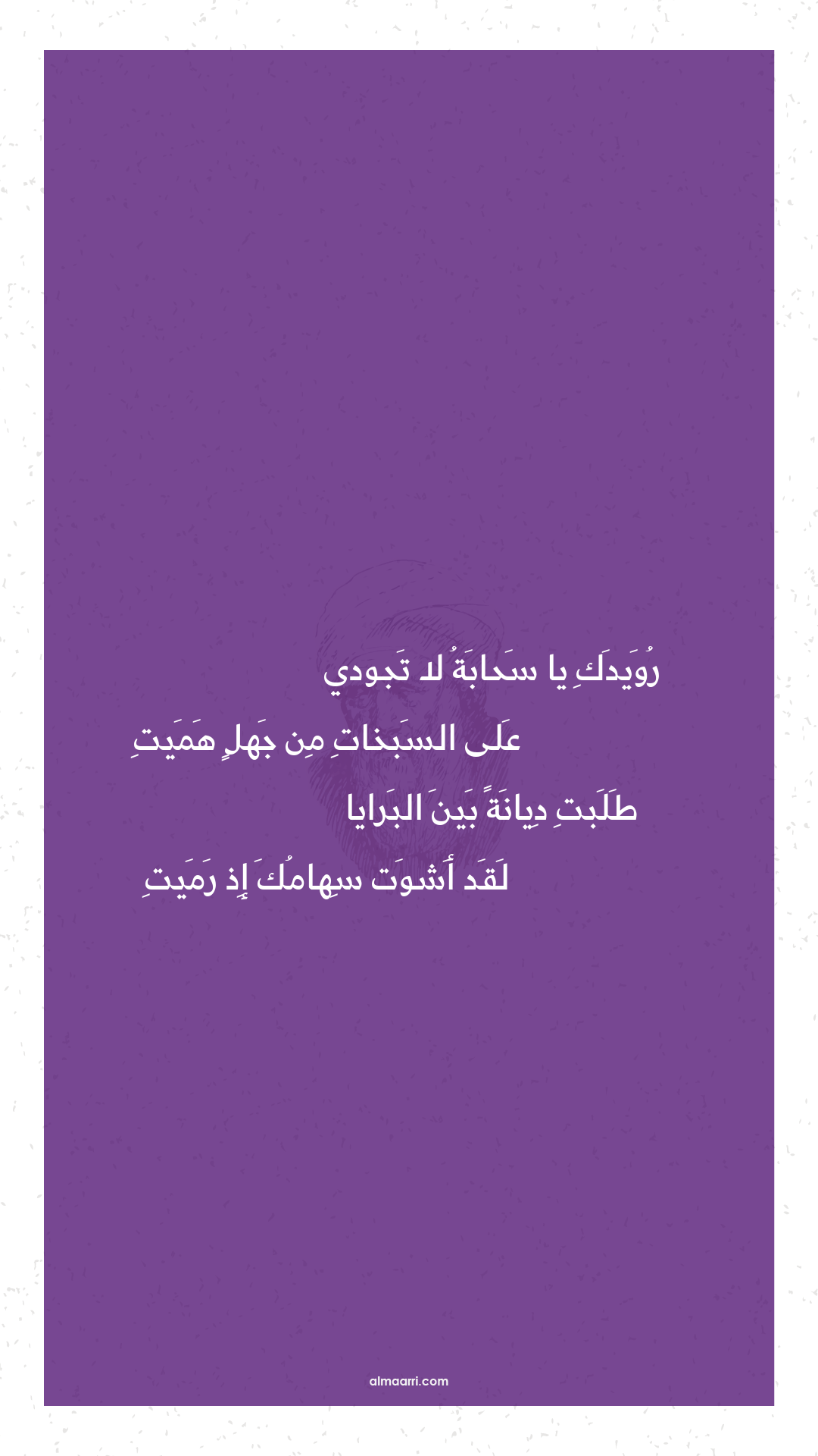 رويدك يا سحابة لا تجودي