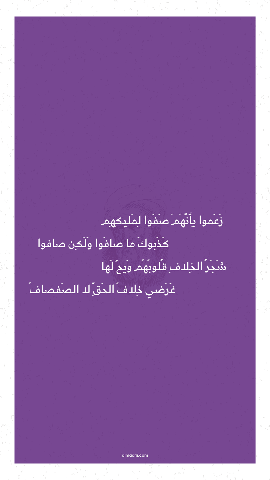 زعموا بأنهم صفوا لمليكهم