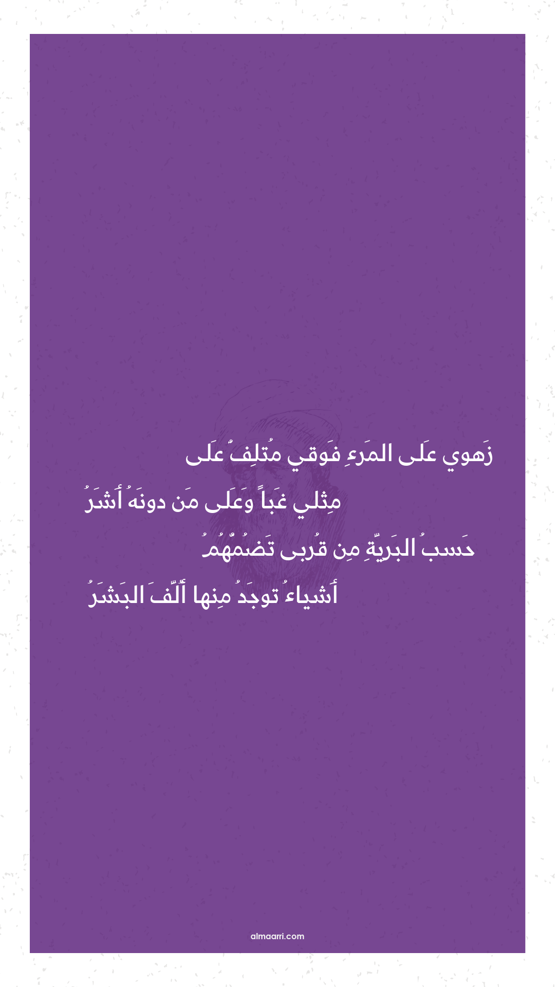 زهوي على المرء فوقي متلف على