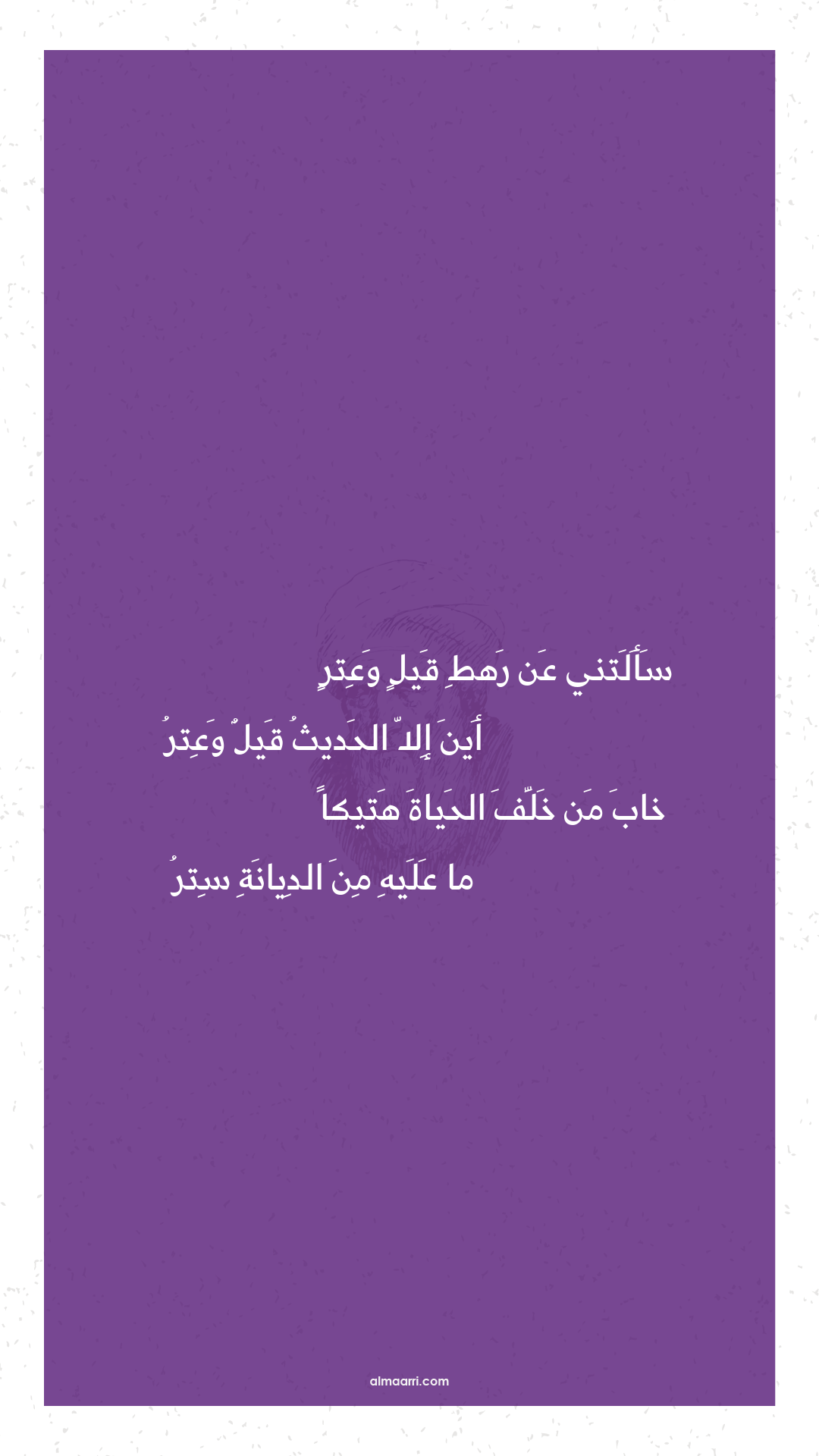 سألتني عن رهط قيل وعتر