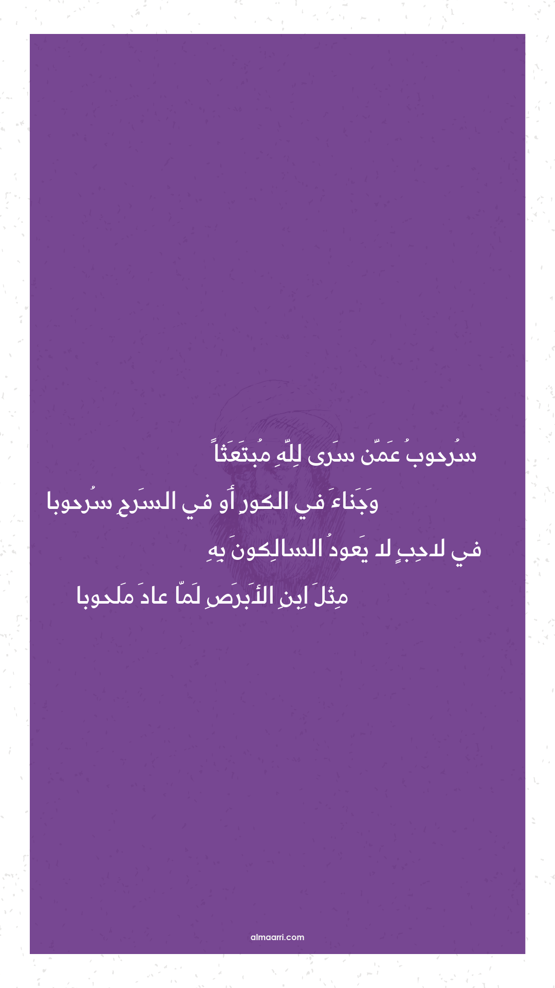 سرحوب عمن سرى لله مبتعثا