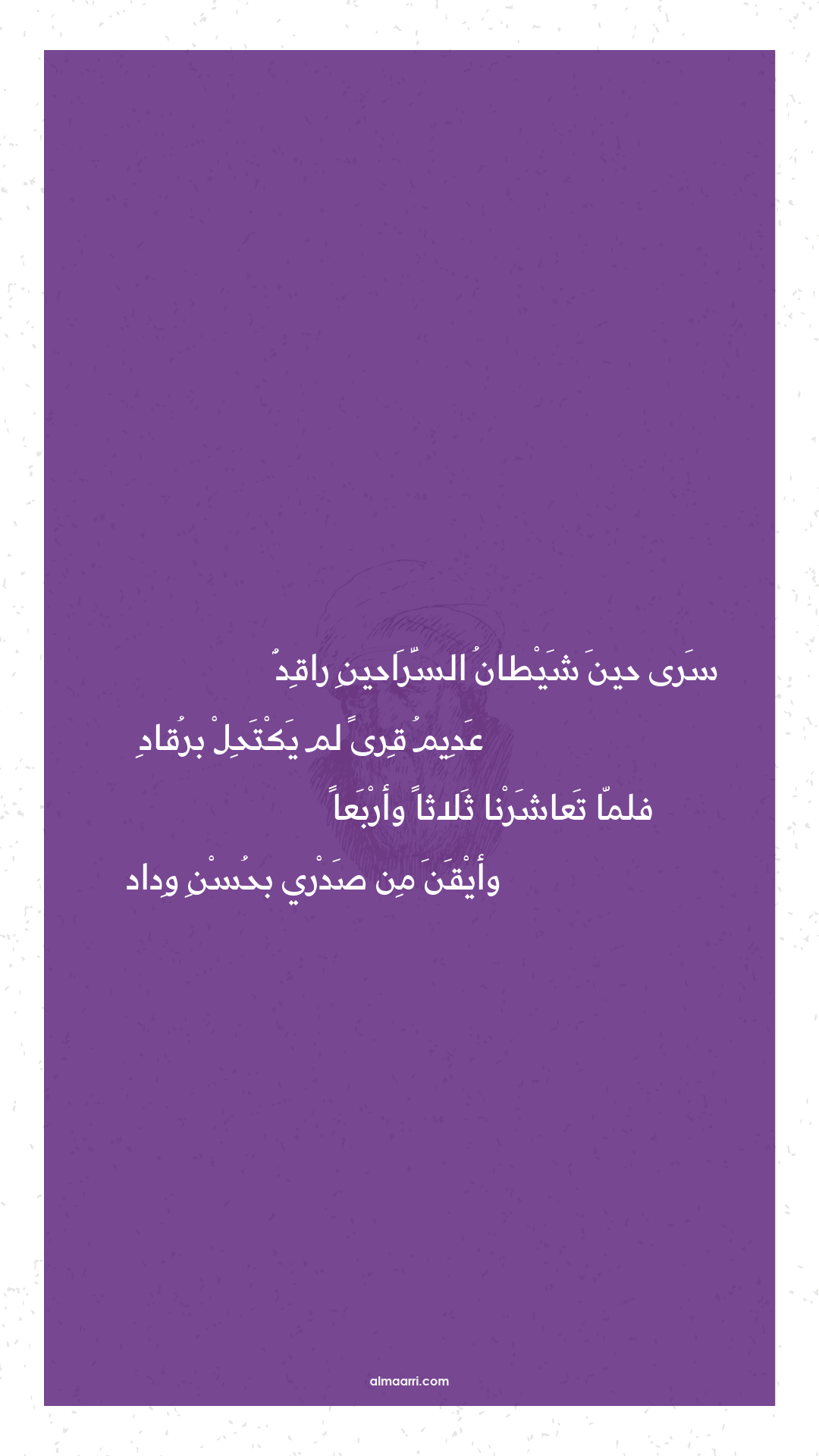 سرى حين شيطان السراحين راقد