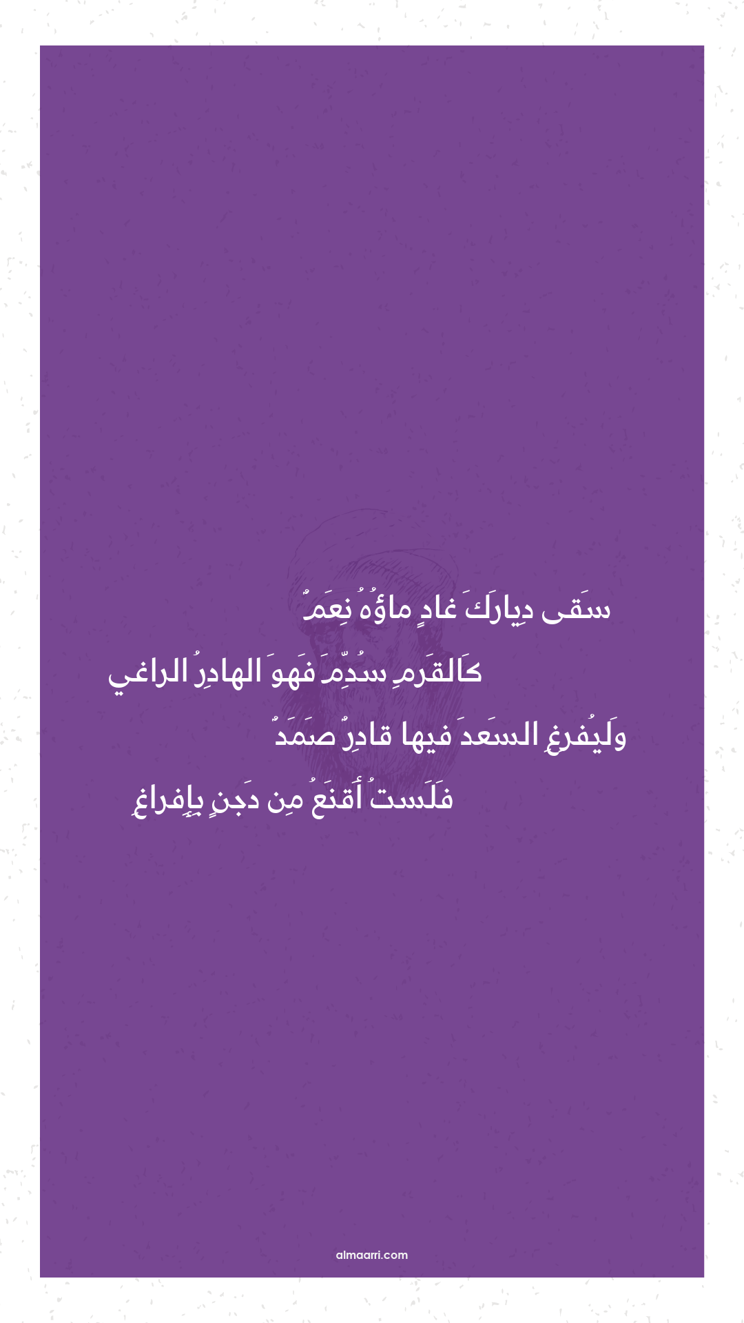 سقى ديارك غاد ماؤه نعم