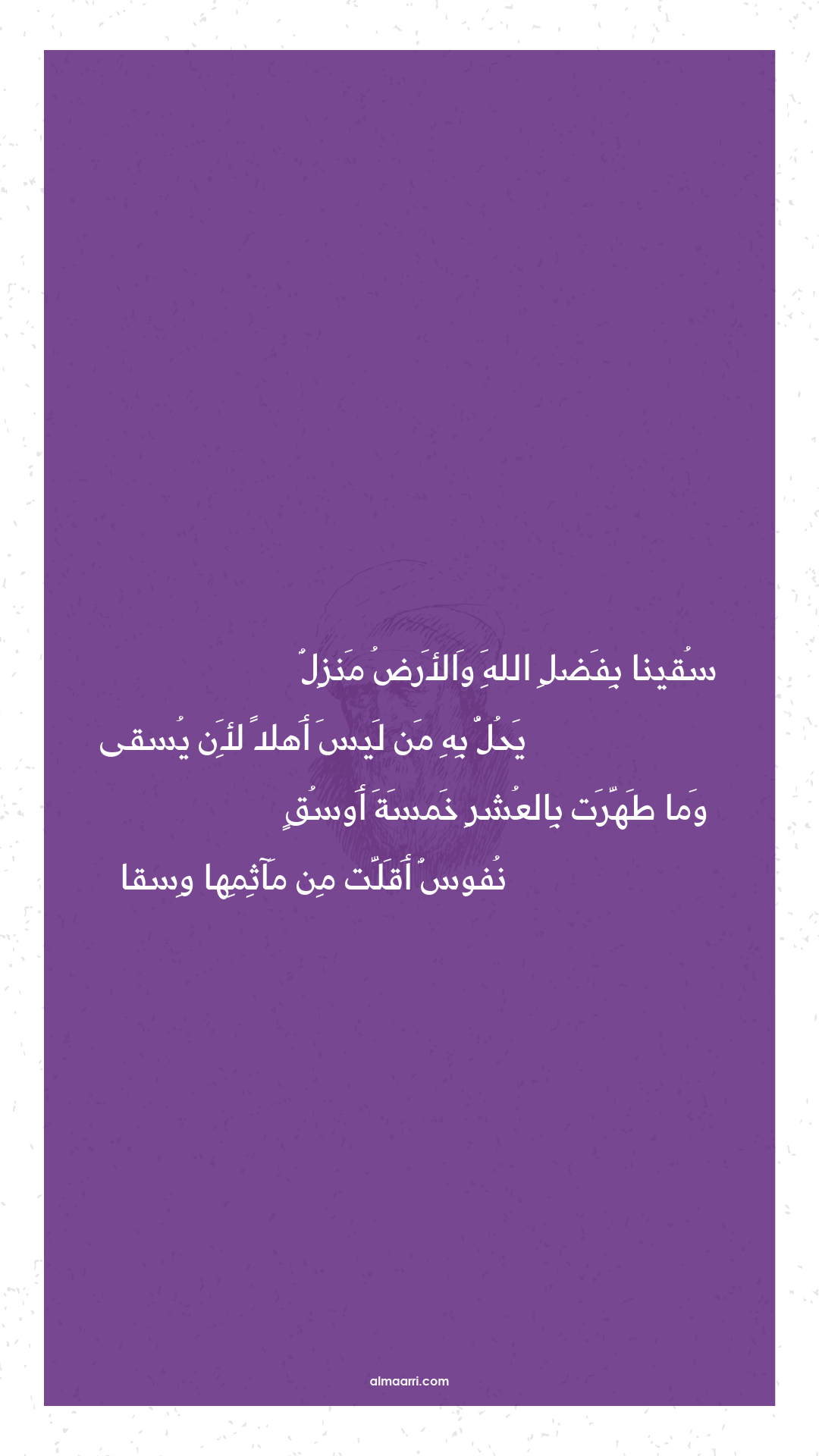 سقينا بفضل الله والأرض منزل