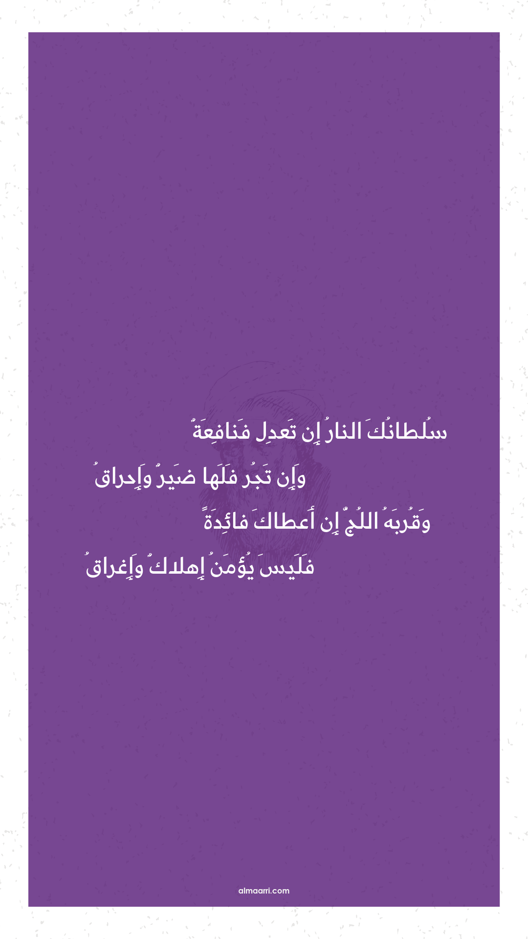 سلطانك النار إن تعدل فنافعة