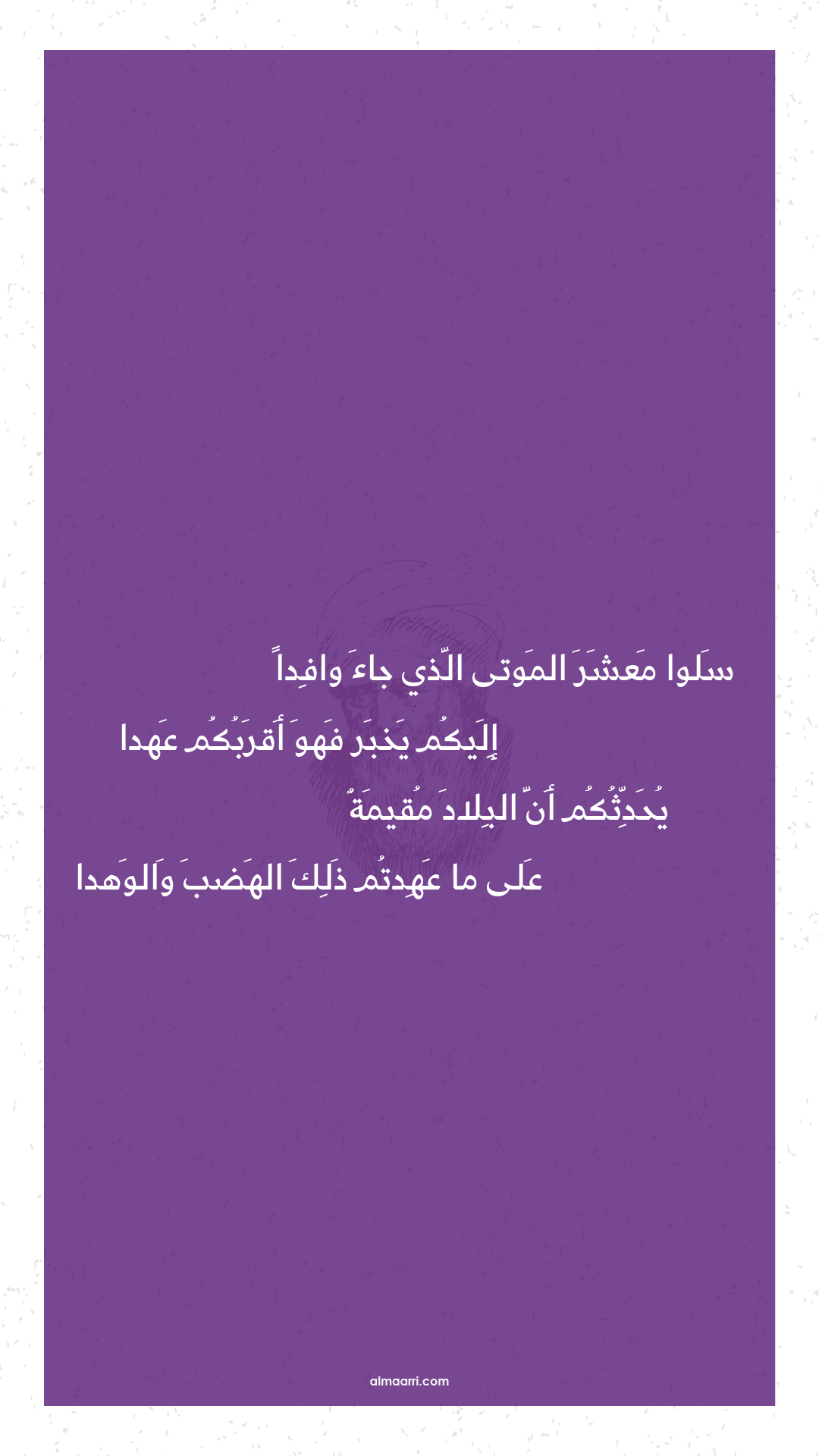 سلوا معشر الموتى الذي جاء وافدا