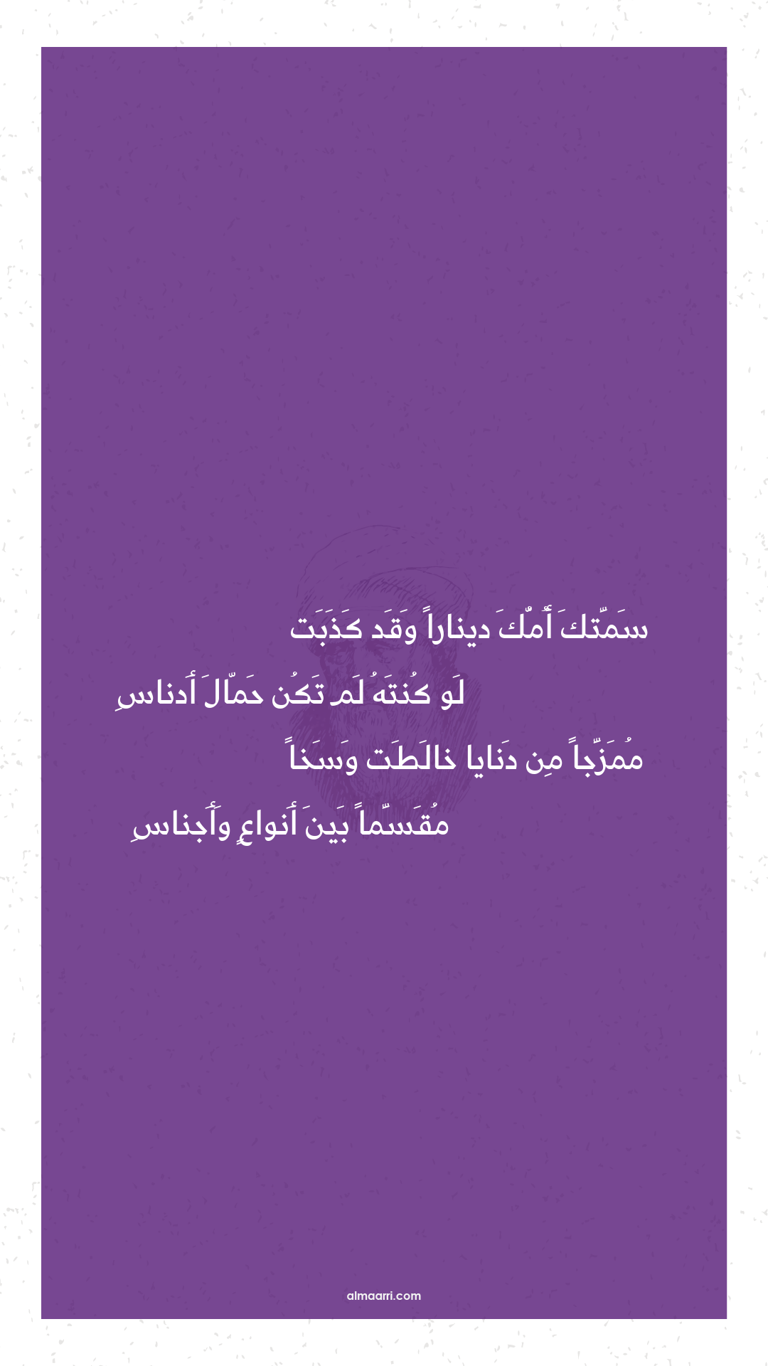 سمتك أمك دينارا وقد كذبت