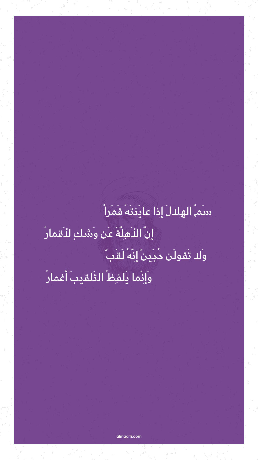 سم الهلال إذا عاينته قمرا