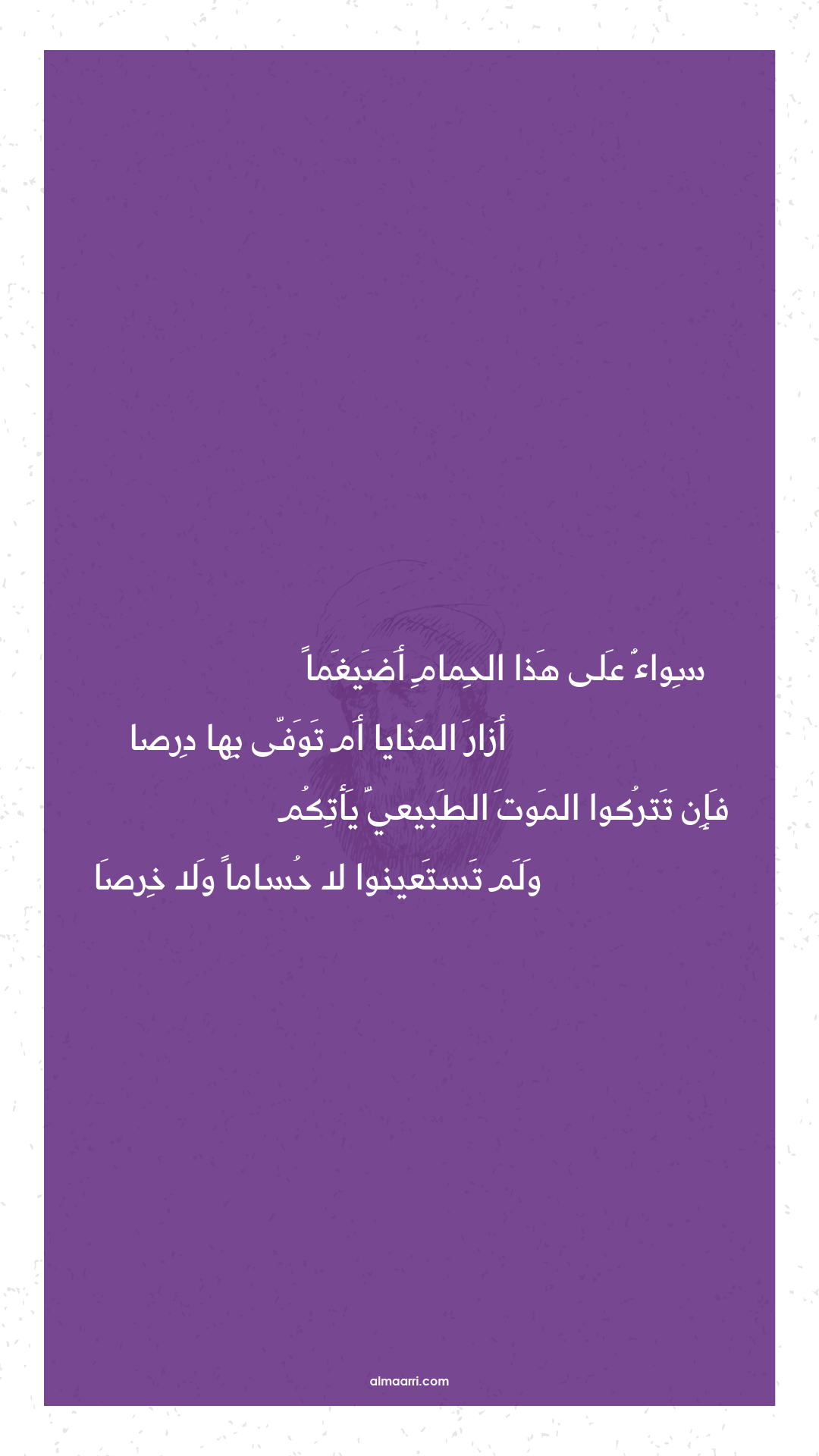 سواء على هذا الحمام أضيغما