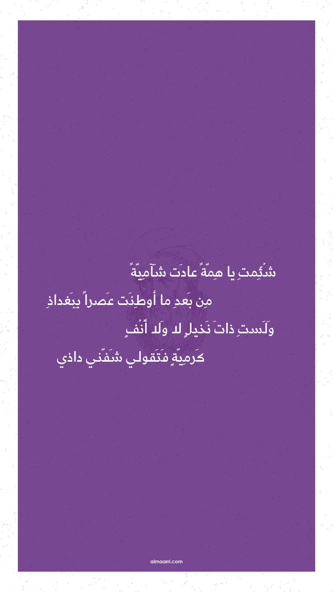 شئمت يا همة عادت شآمية