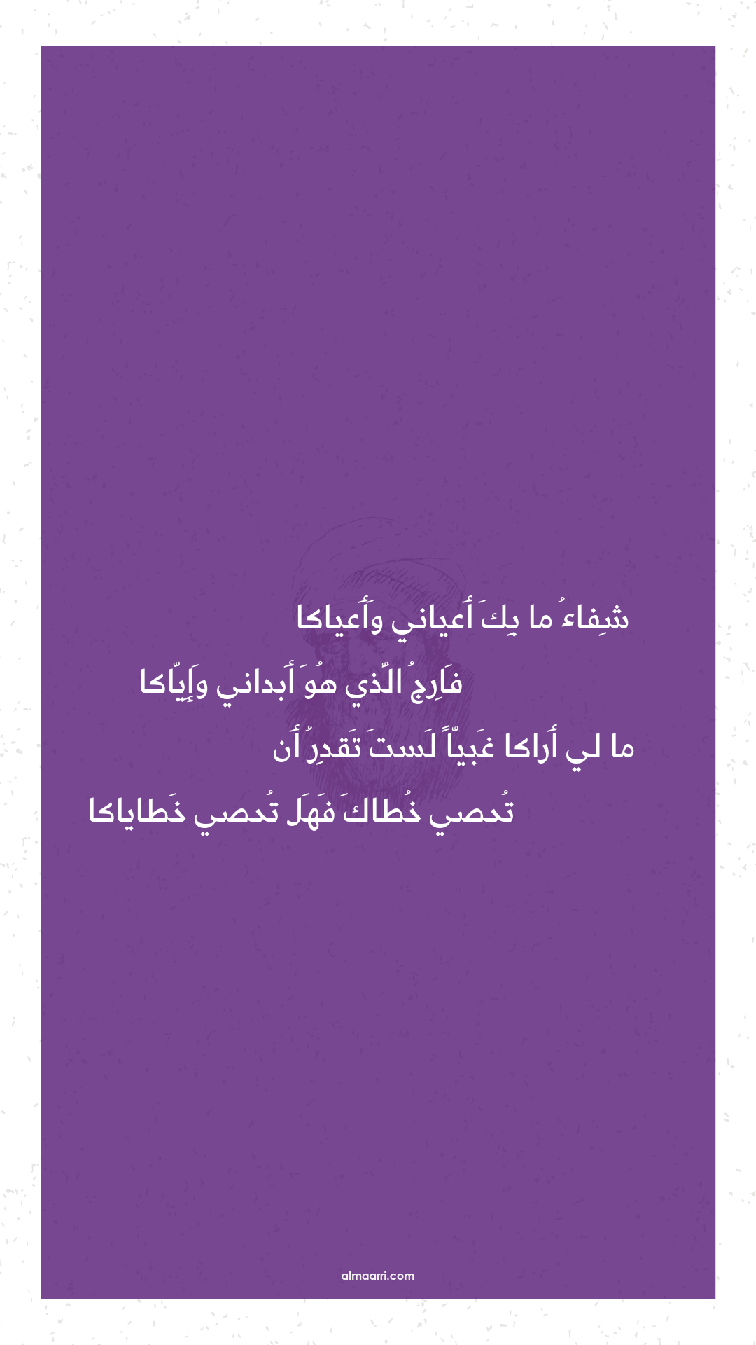 شفاء ما بك أعياني وأعياكا