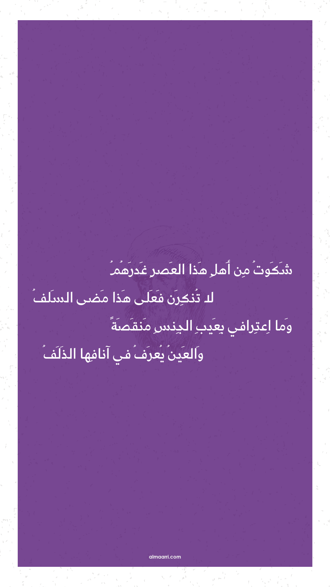 شكوت من أهل هذا العصر غدرهم