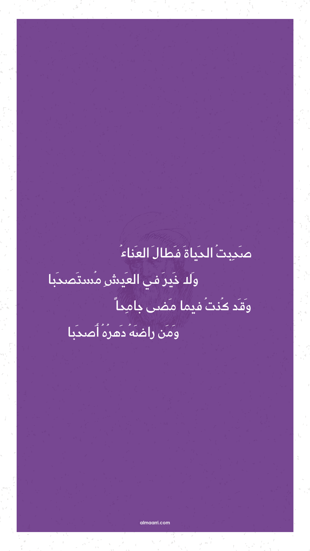 صحبت الحياة فطال العناء