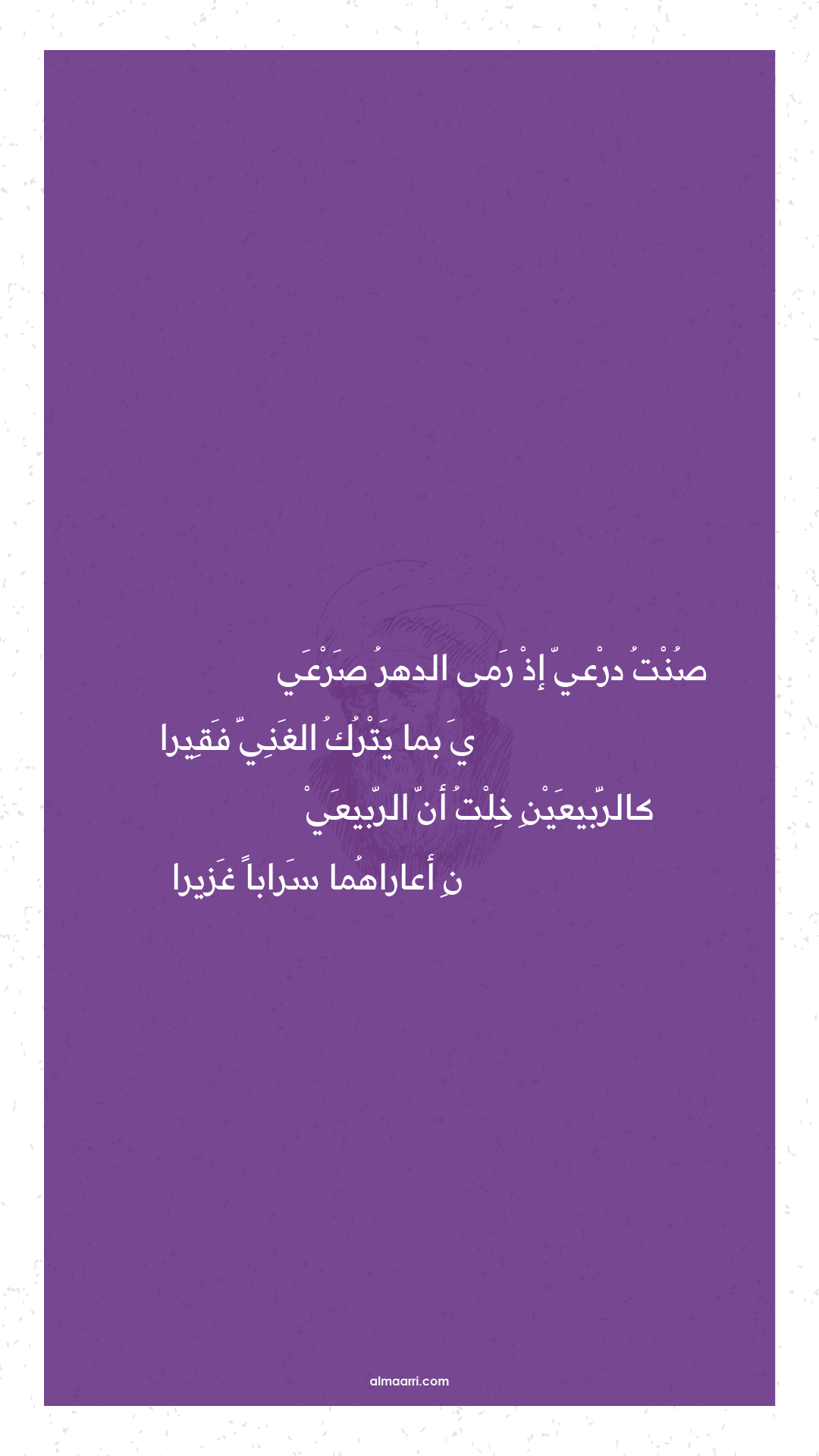 صنت درعي إذ رمى الدهر صرعي