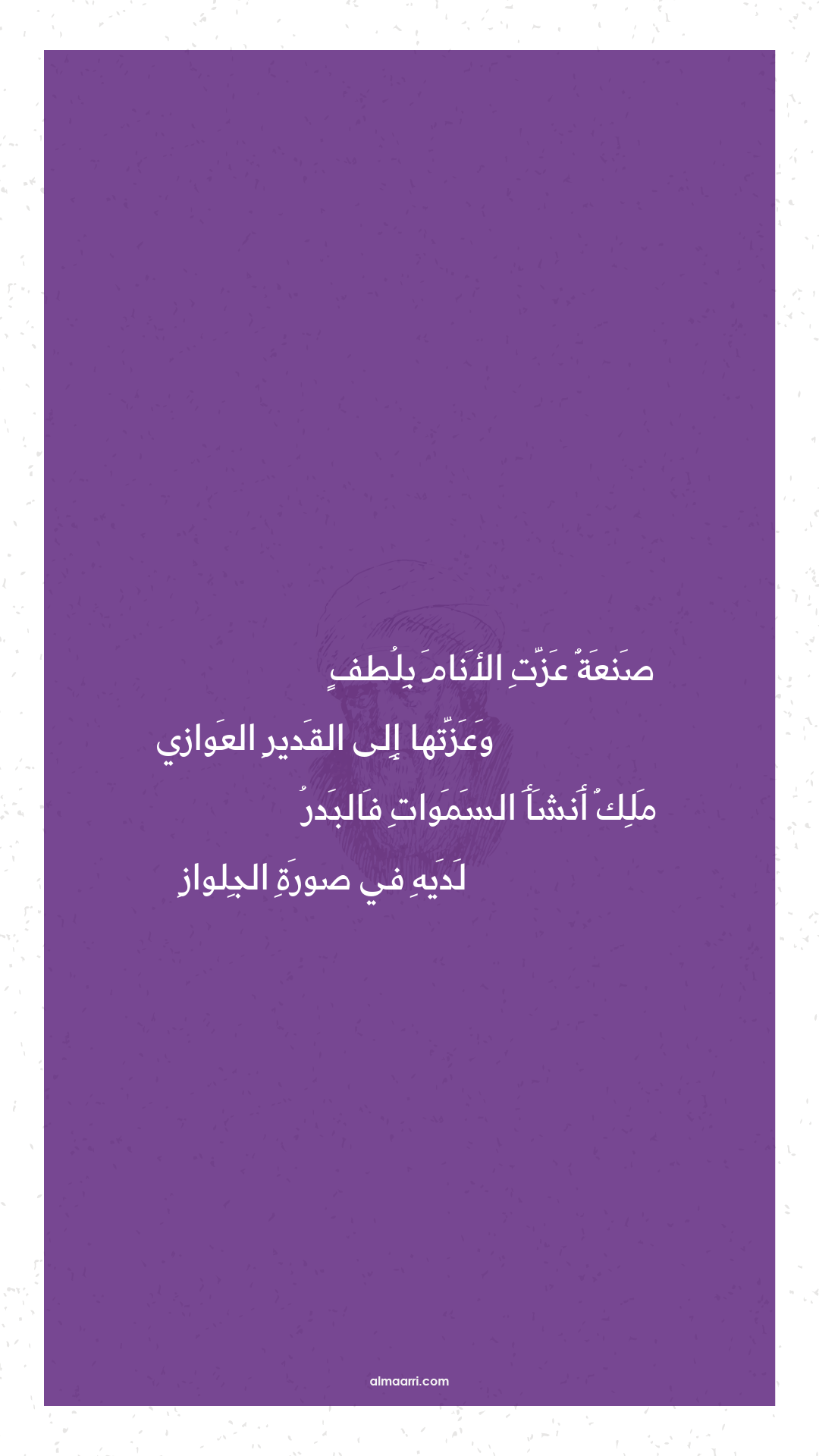 صنعة عزت الأنام بلطف