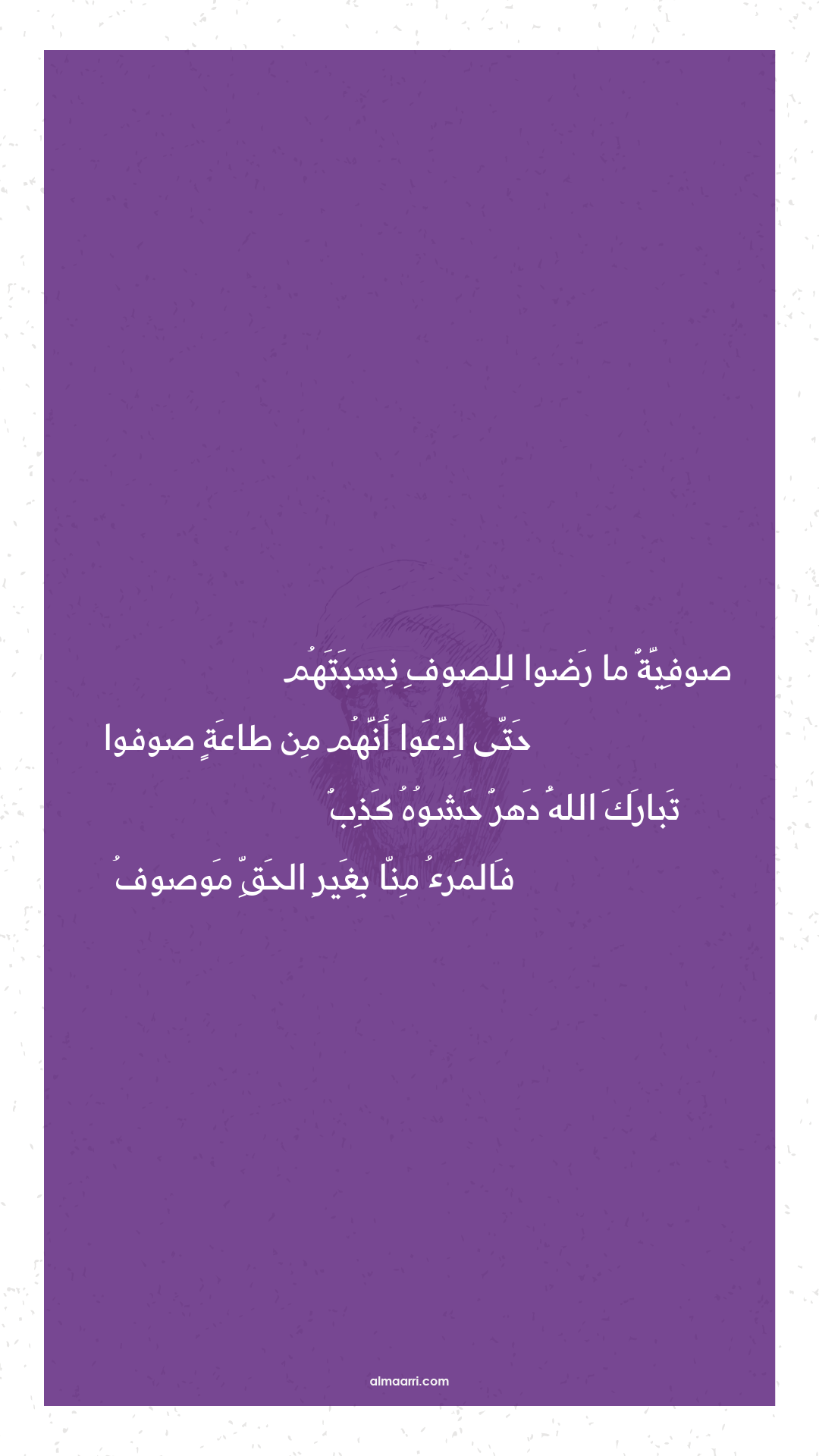 صوفية ما رضوا للصوف نسبتهم