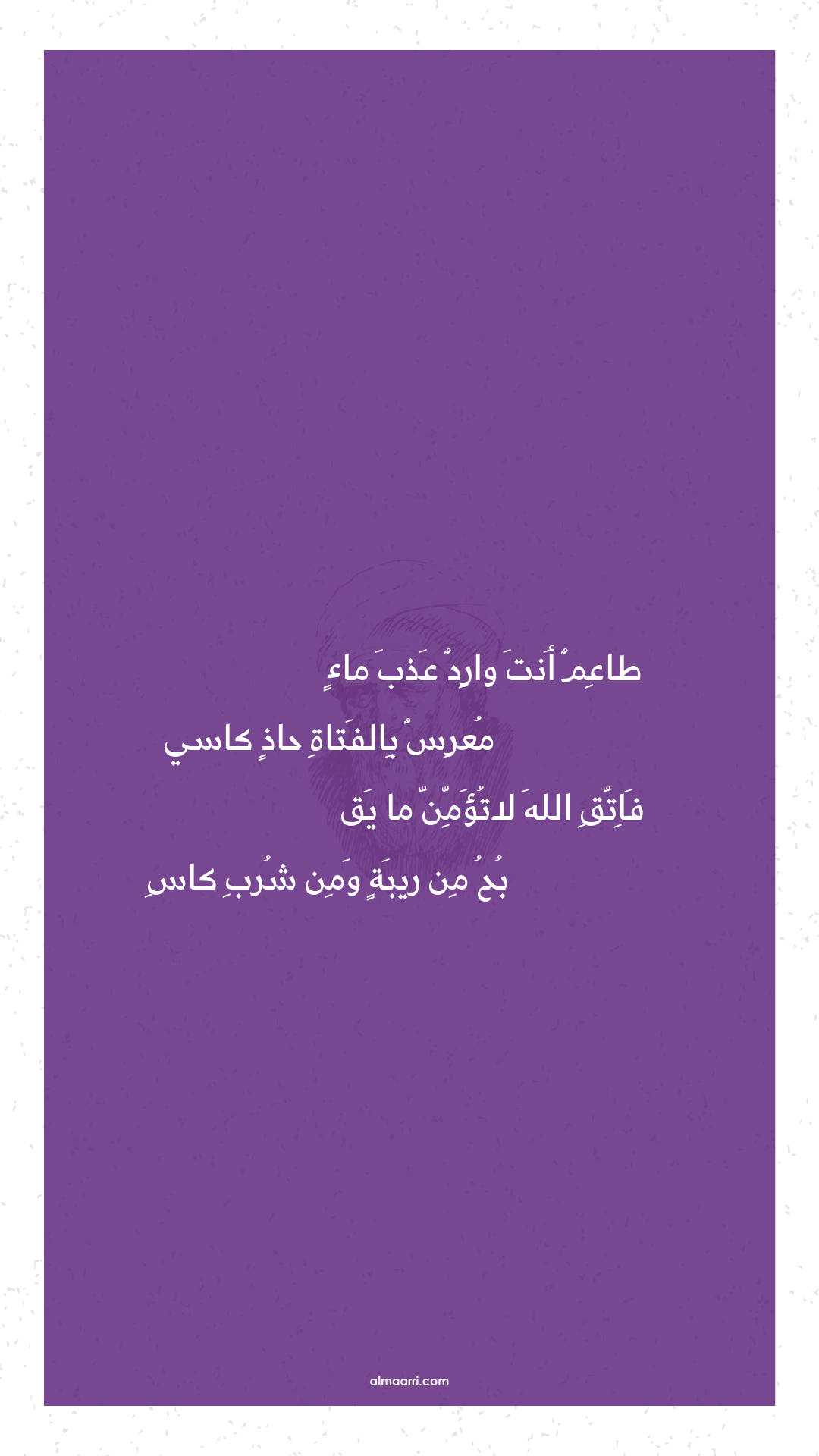 طاعم أنت وارد عذب ماء