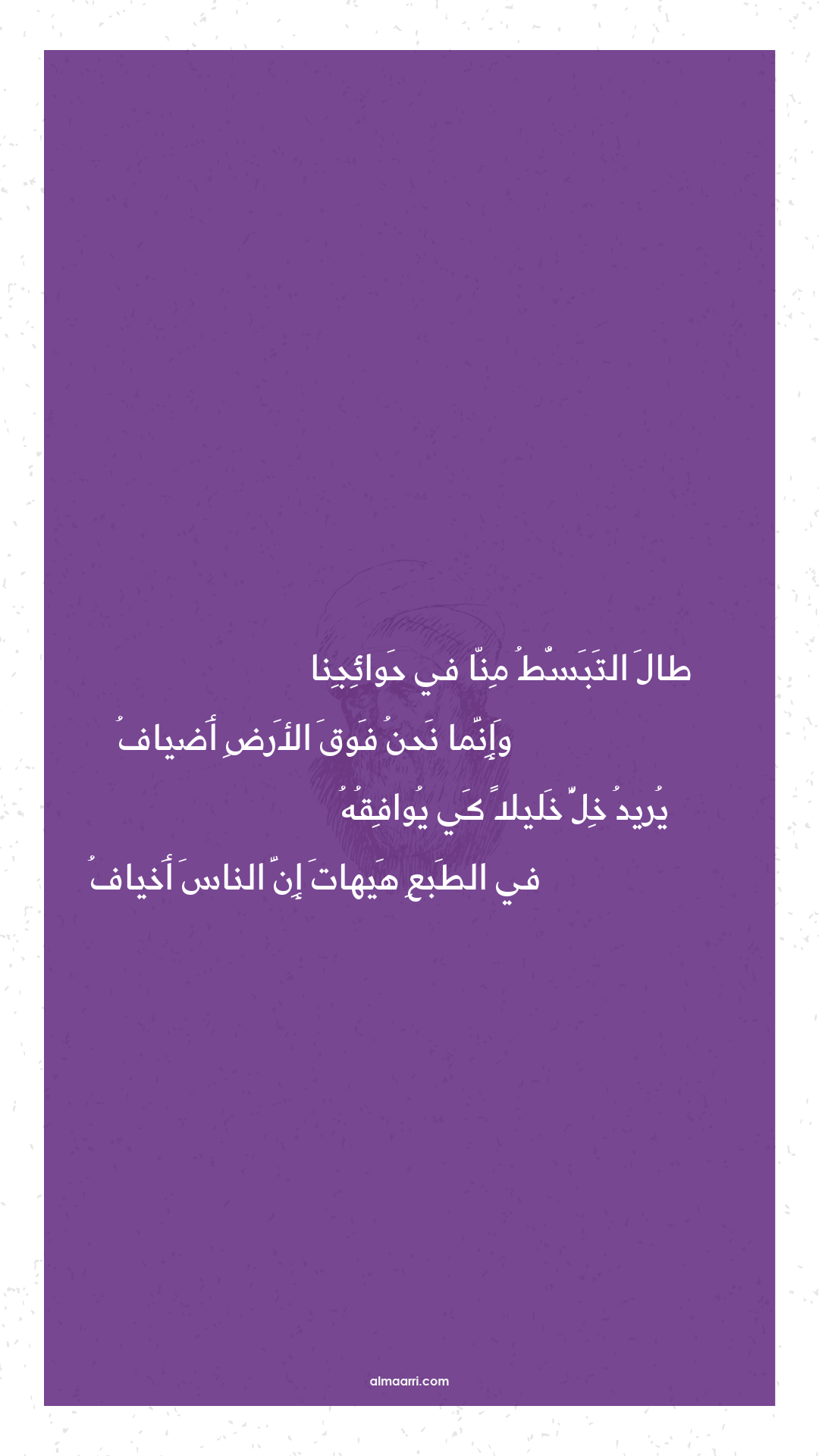 طال التبسط منا في حوائجنا