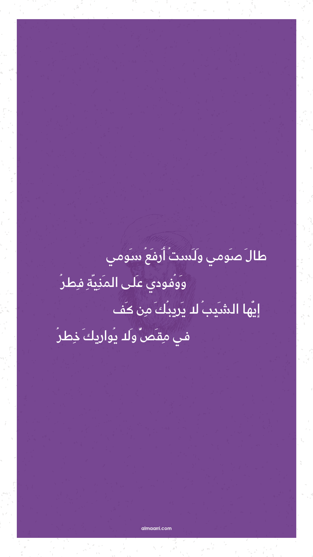 طال صومي ولست أرفع سومي