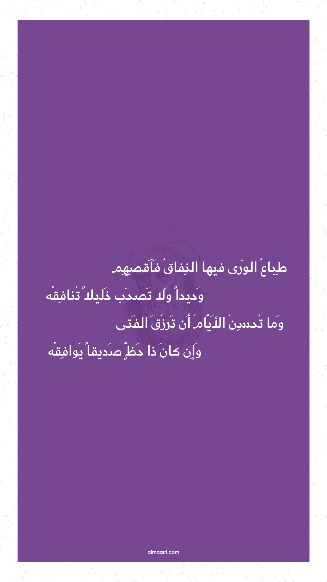 طباع الورى فيها النفاق فأقصهم