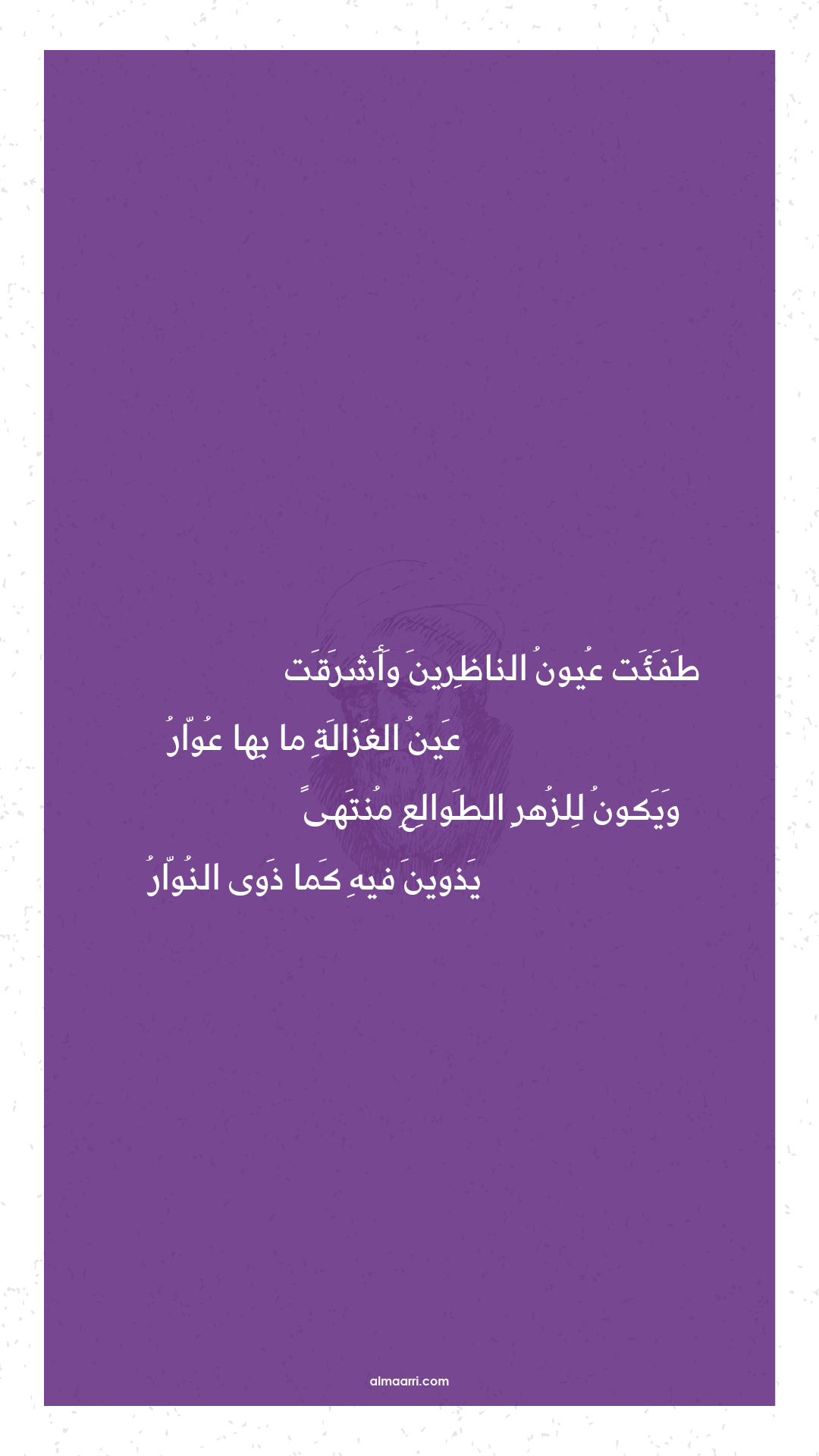 طفئت عيون الناظرين وأشرقت