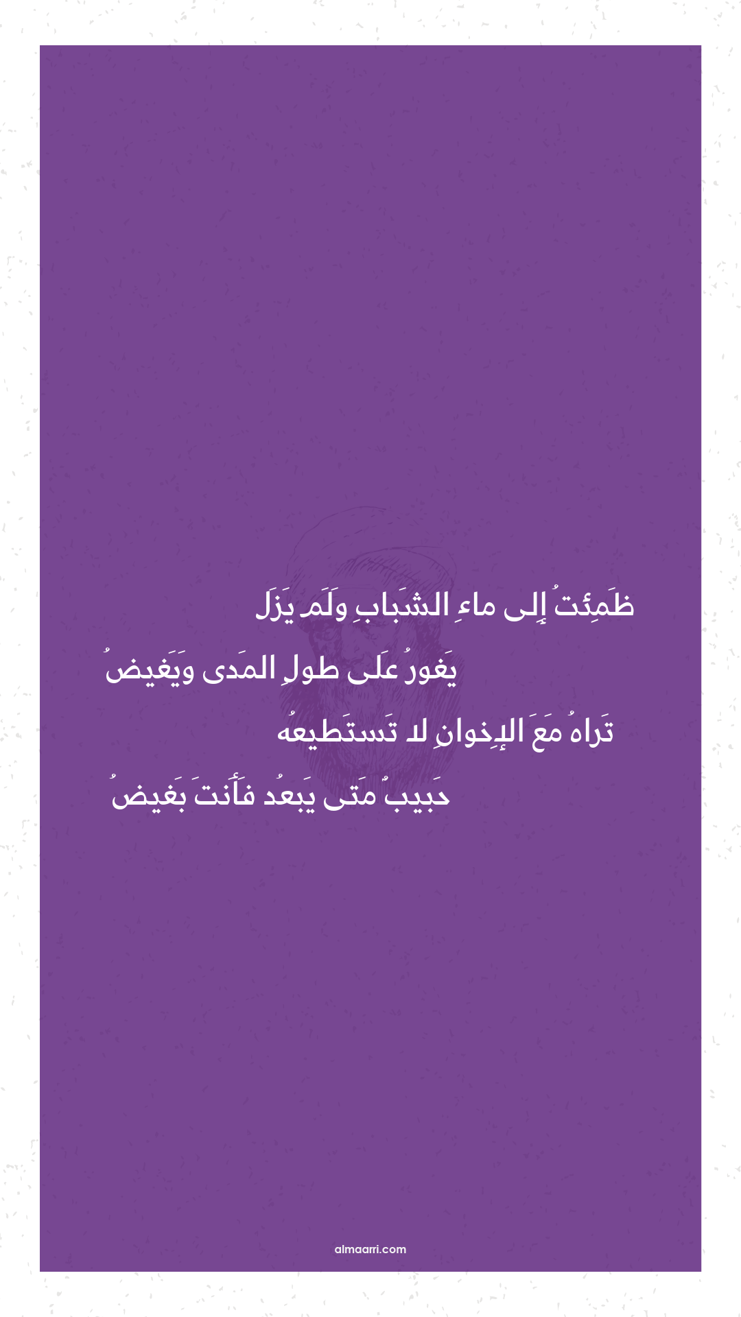 ظمئت إلى ماء الشباب ولم يزل