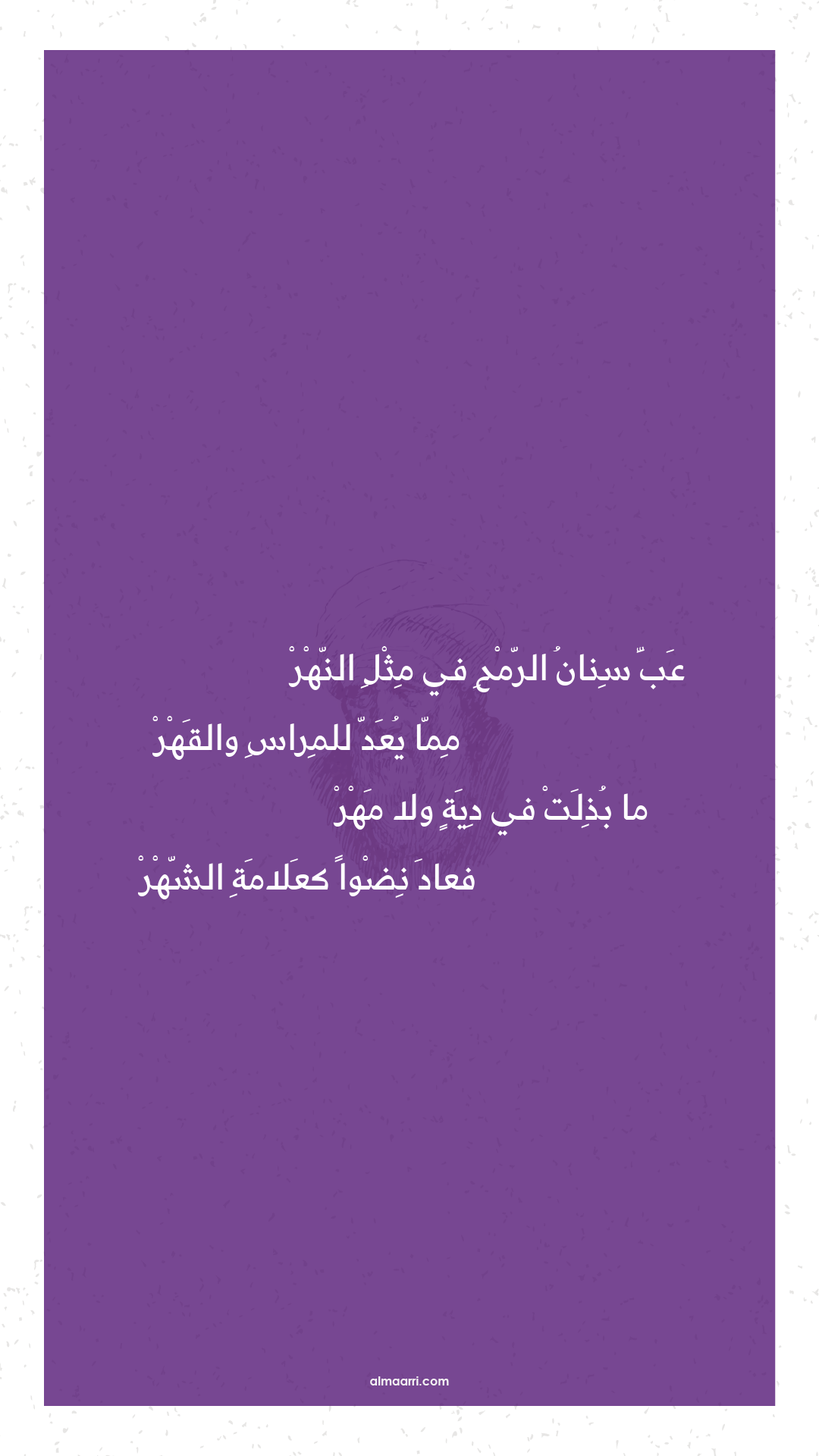 عب سنان الرمح في مثل النهر