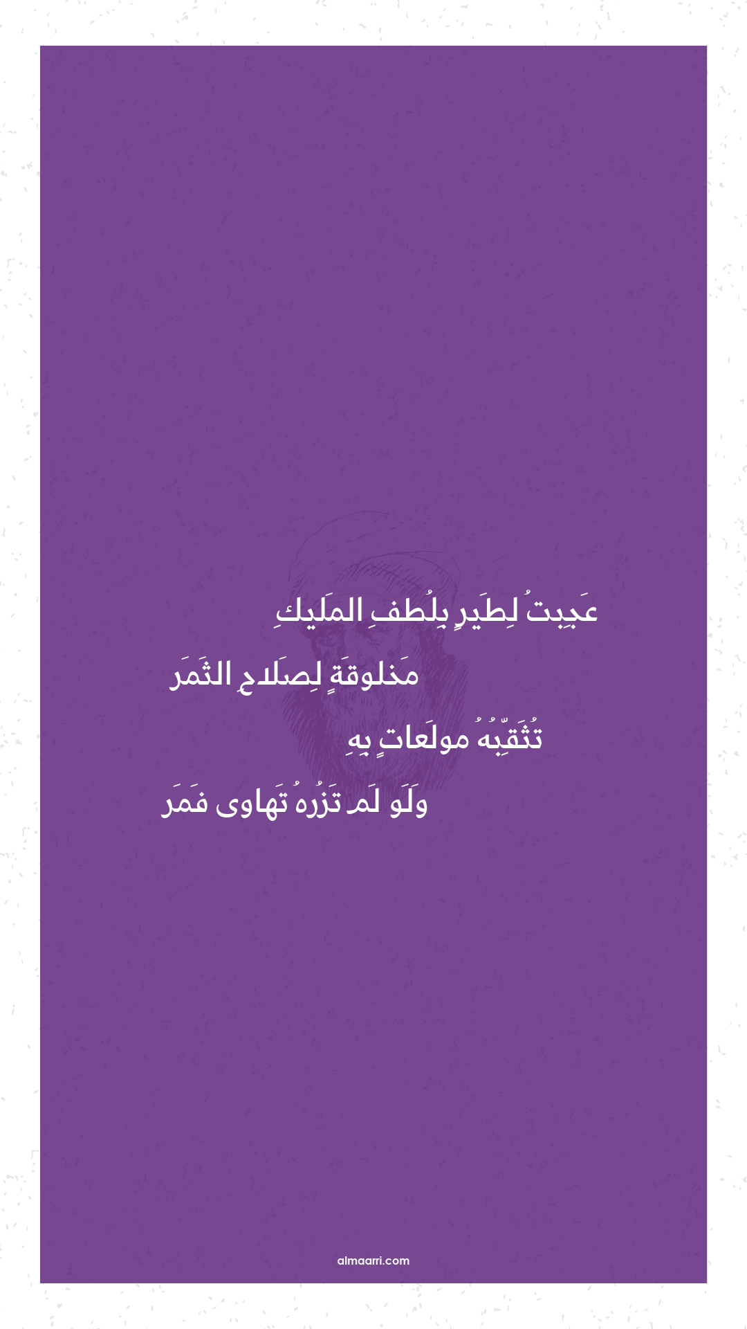 عجبت لطير بلطف المليك