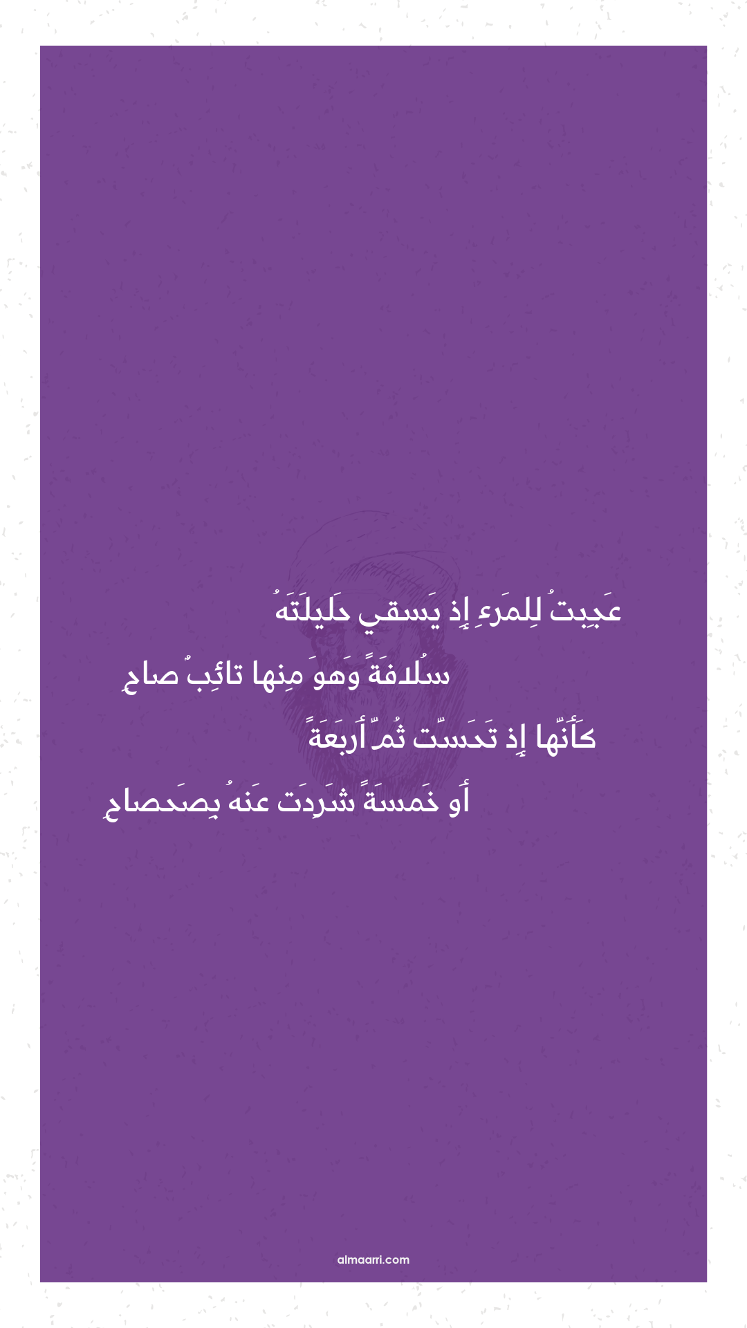 عجبت للمرء إذ يسقي حليلته