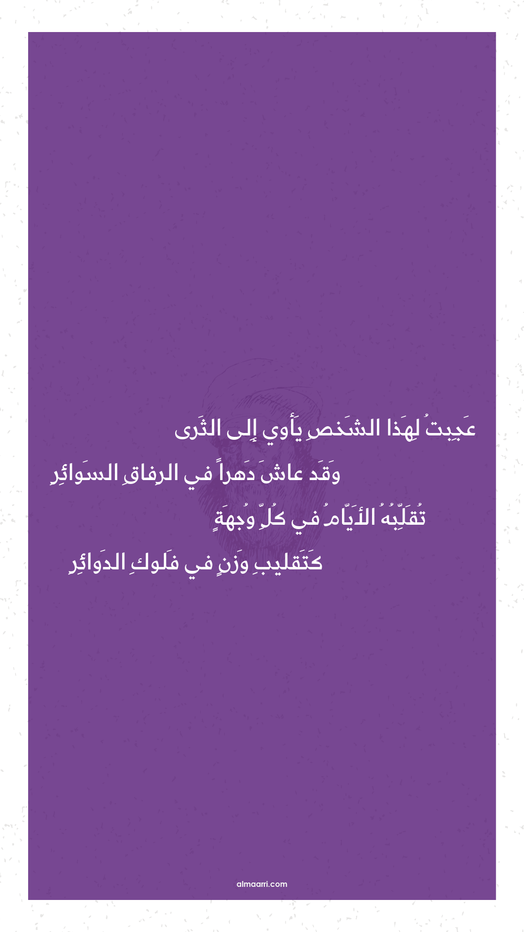 عجبت لهذا الشخص يأوي إلى الثرى