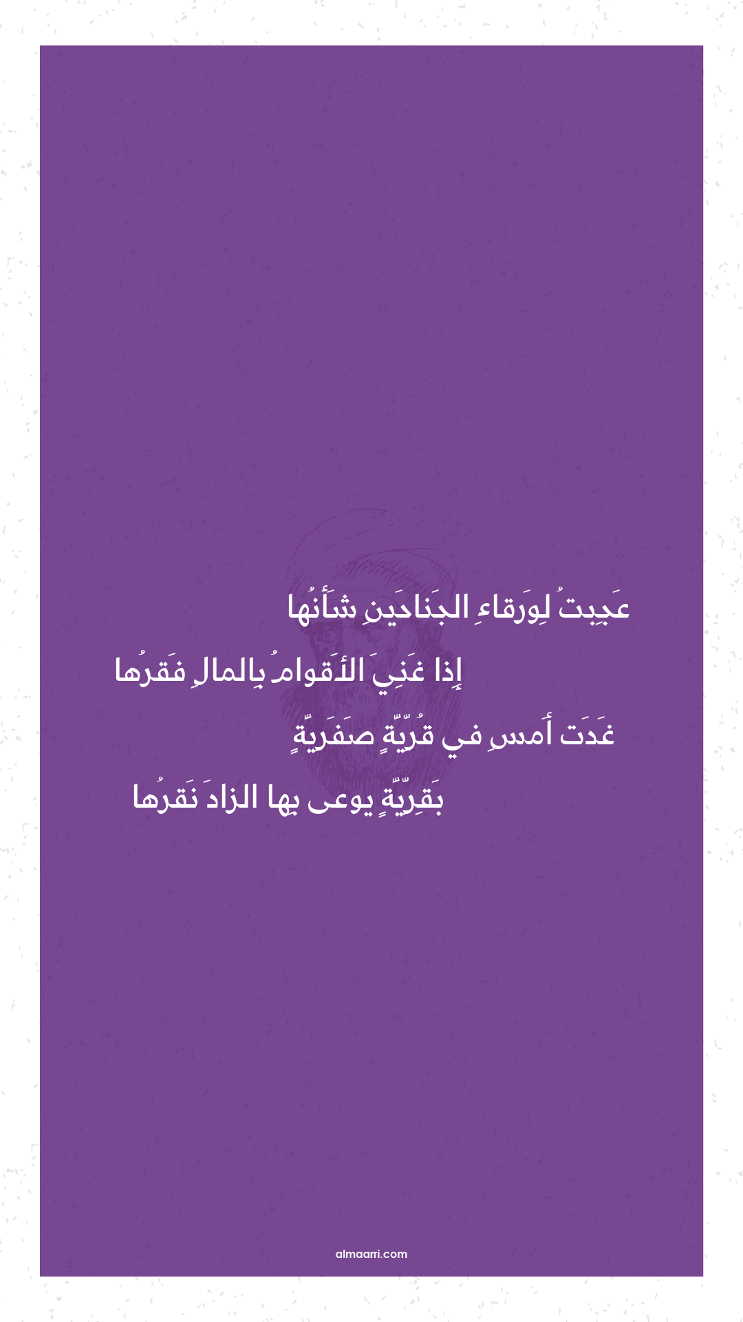 عجبت لورقاء الجناحين شأنها
