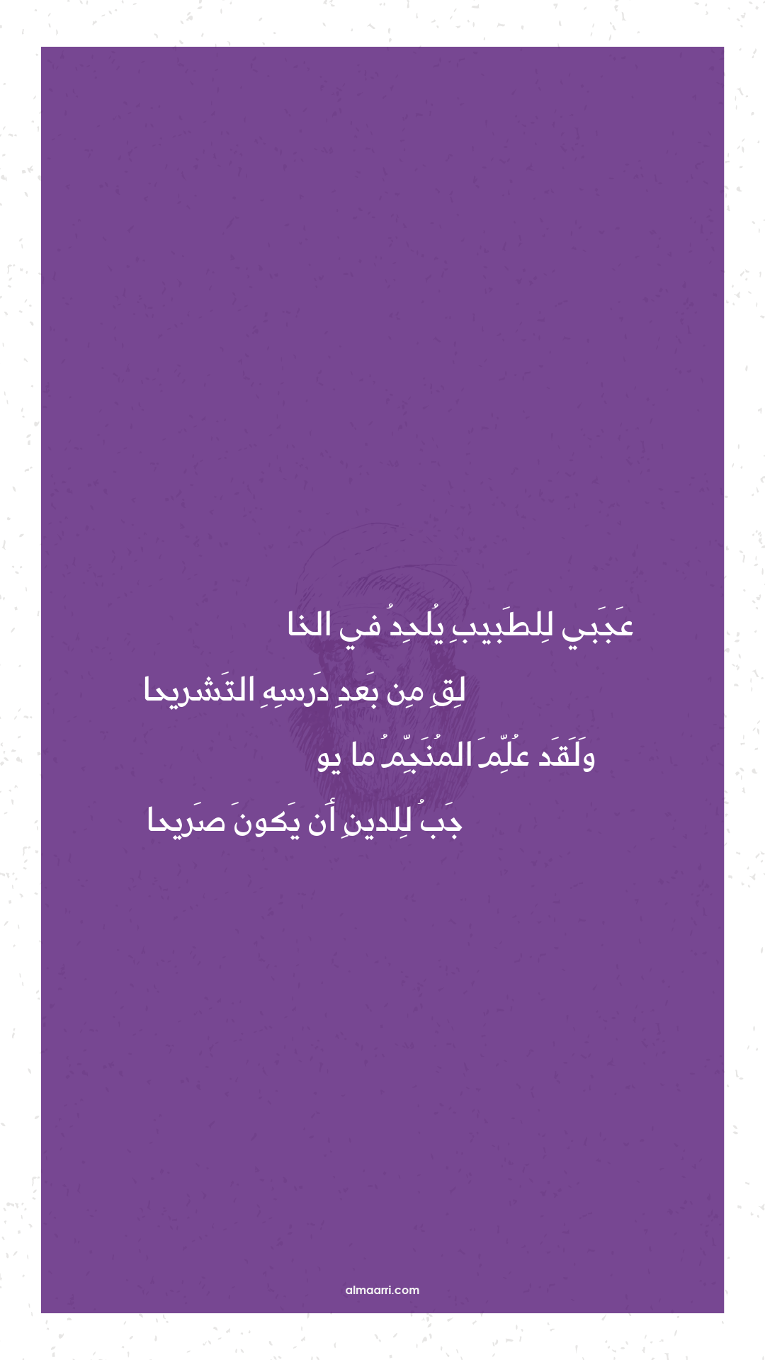 عجبي للطبيب يلحد في الخا