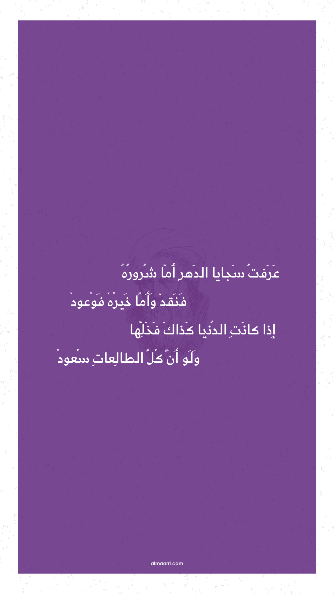 عرفت سجايا الدهر أما شروره