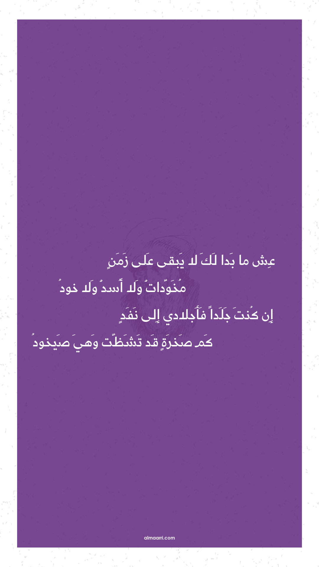 عش ما بدا لك لا يبقى على زمن