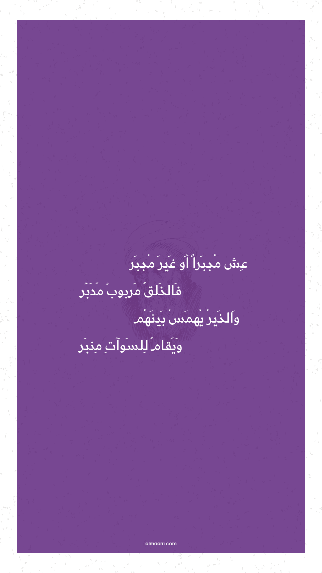 عش مجبرا أو غير مجبر