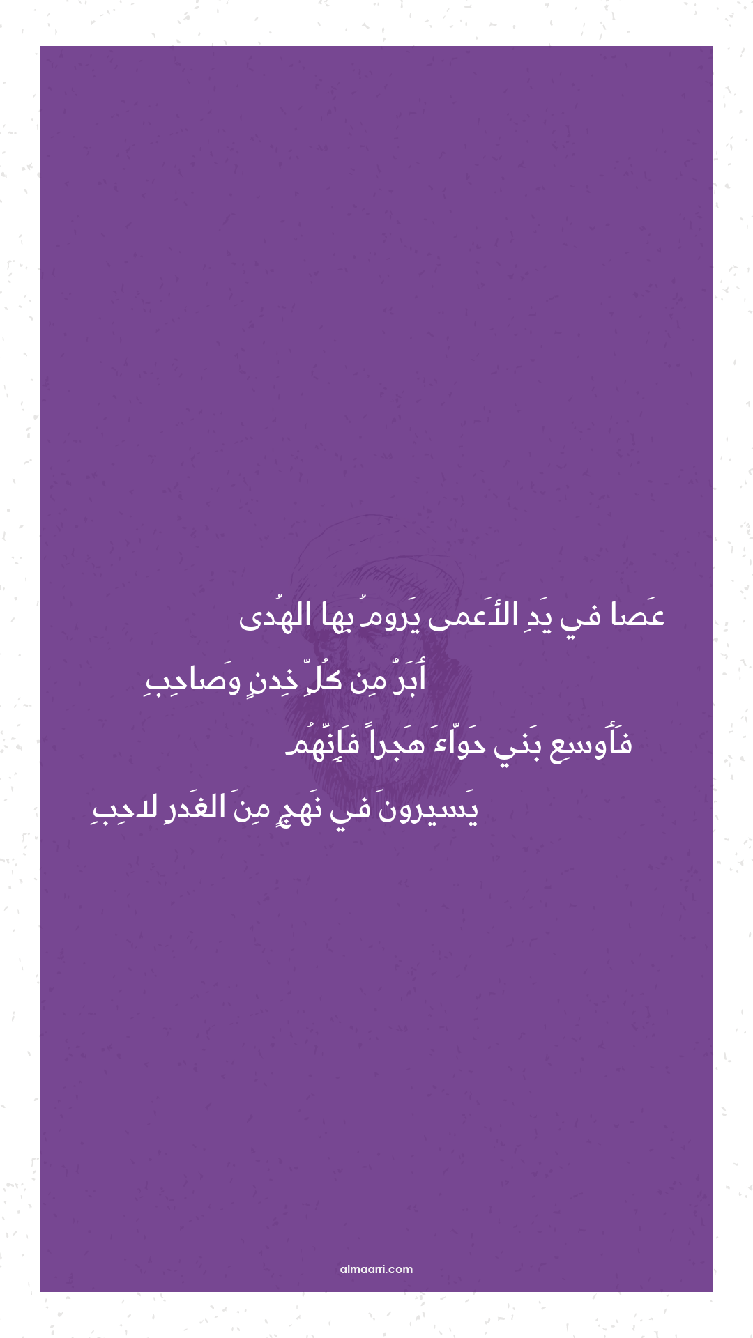 عصا في يد الأعمى يروم بها الهدى