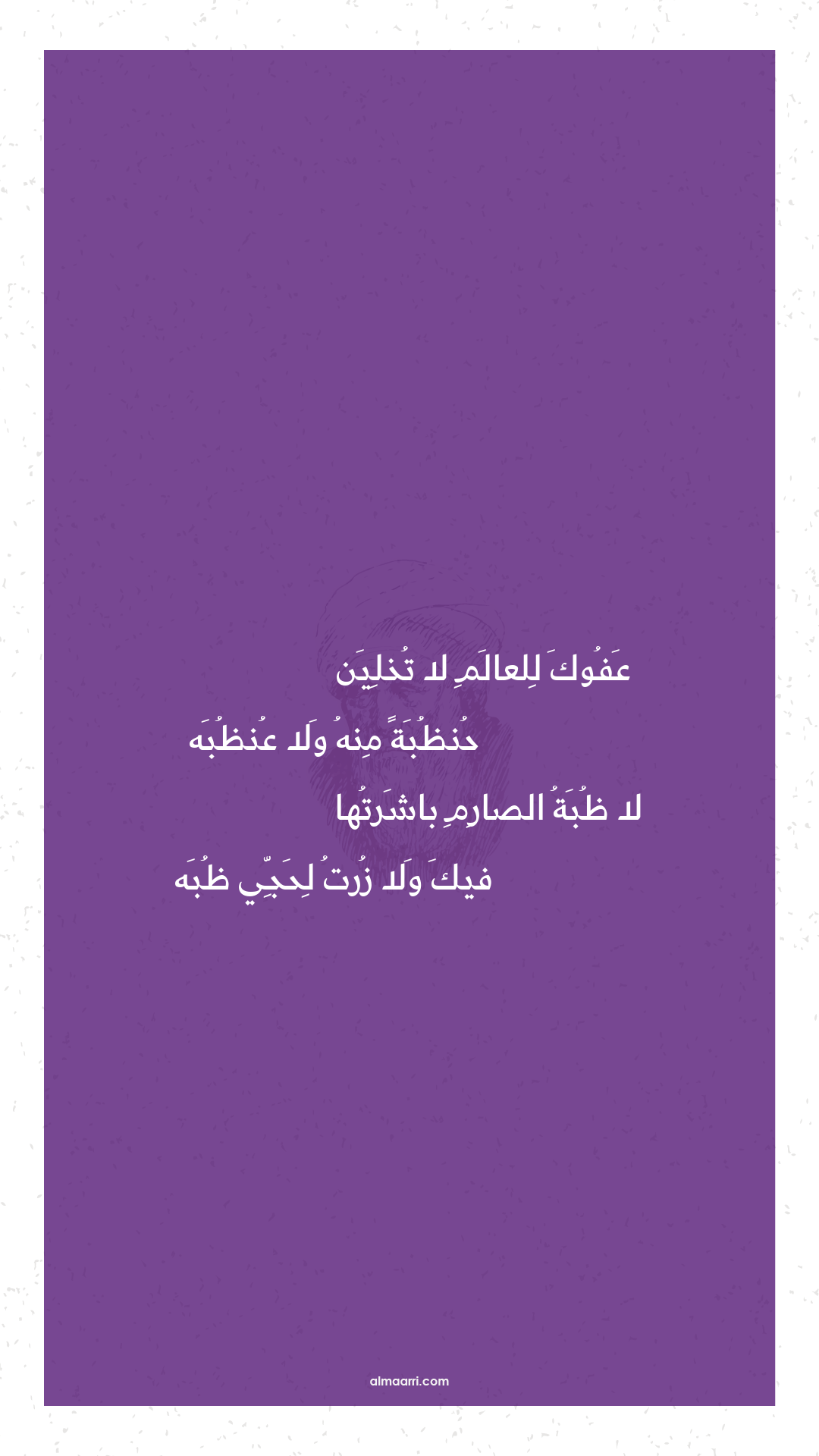 عفوك للعالم لا تخلين