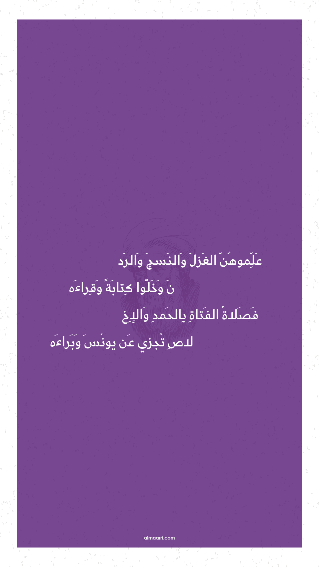 علموهن الغزل والنسج والرد