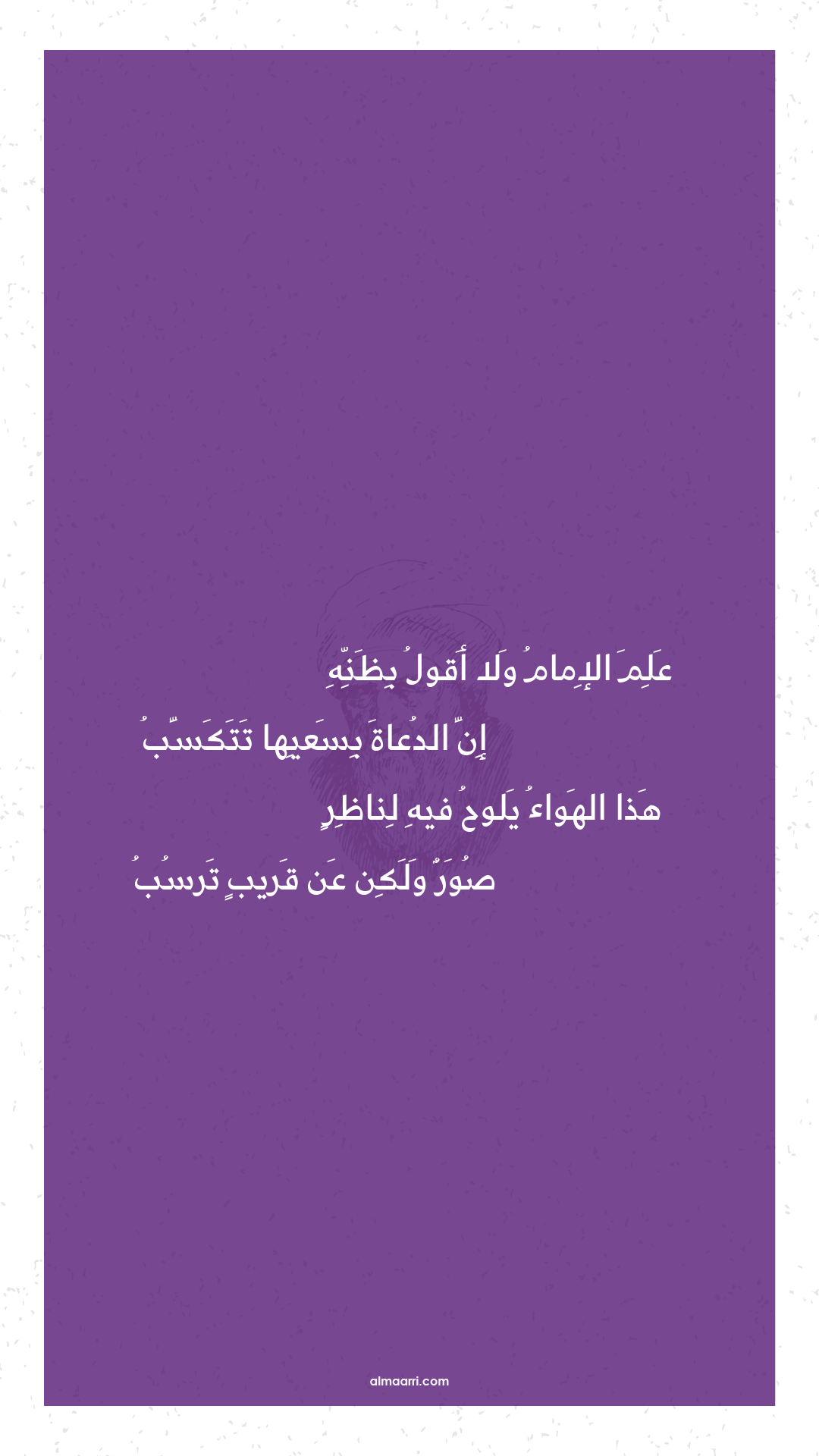 علم الإمام ولا أقول بظنه