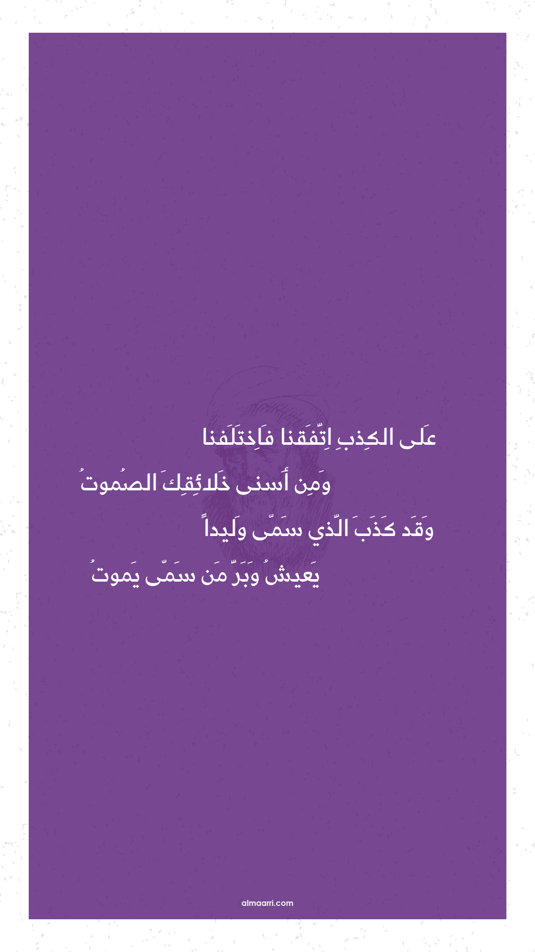 على الكذب اتفقنا فاختلفنا