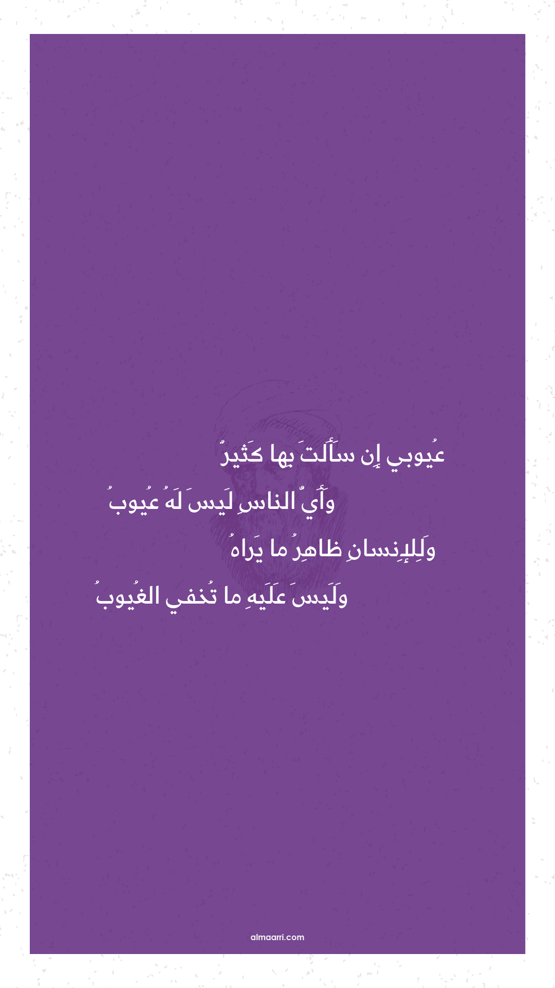 عيوبي إن سألت بها كثير