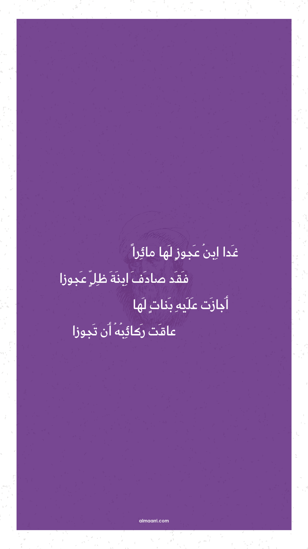 غدا ابن عجوز لها مائرا