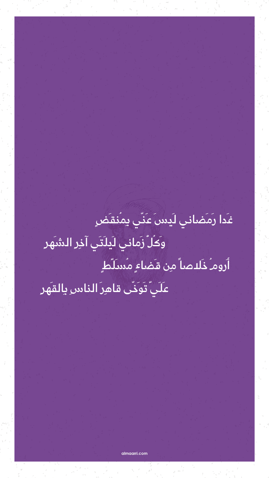 غدا رمضاني ليس عني بمنقض