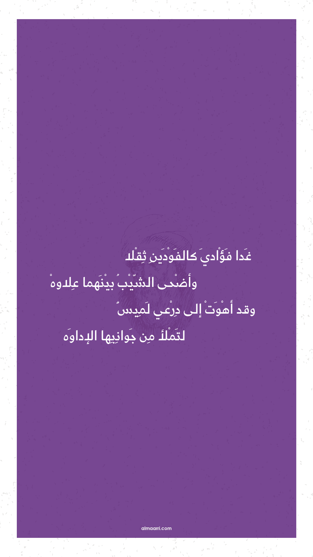 غدا فؤادي كالفودين ثقلا