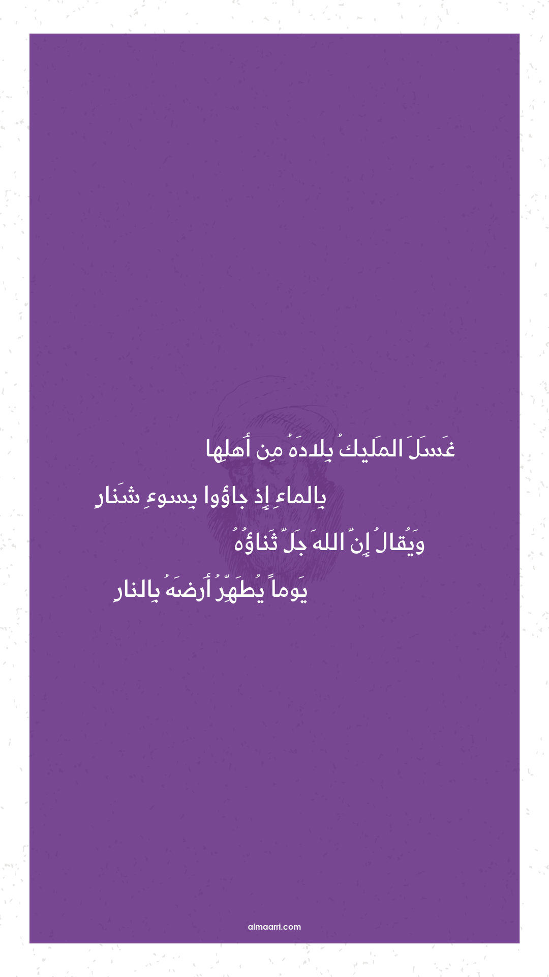 غسل المليك بلاده من أهلها