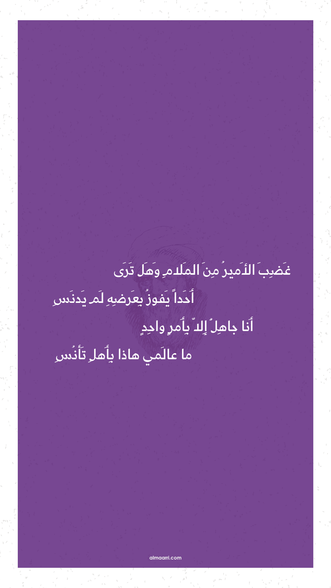 غضب الأمير من الملام وهل ترى