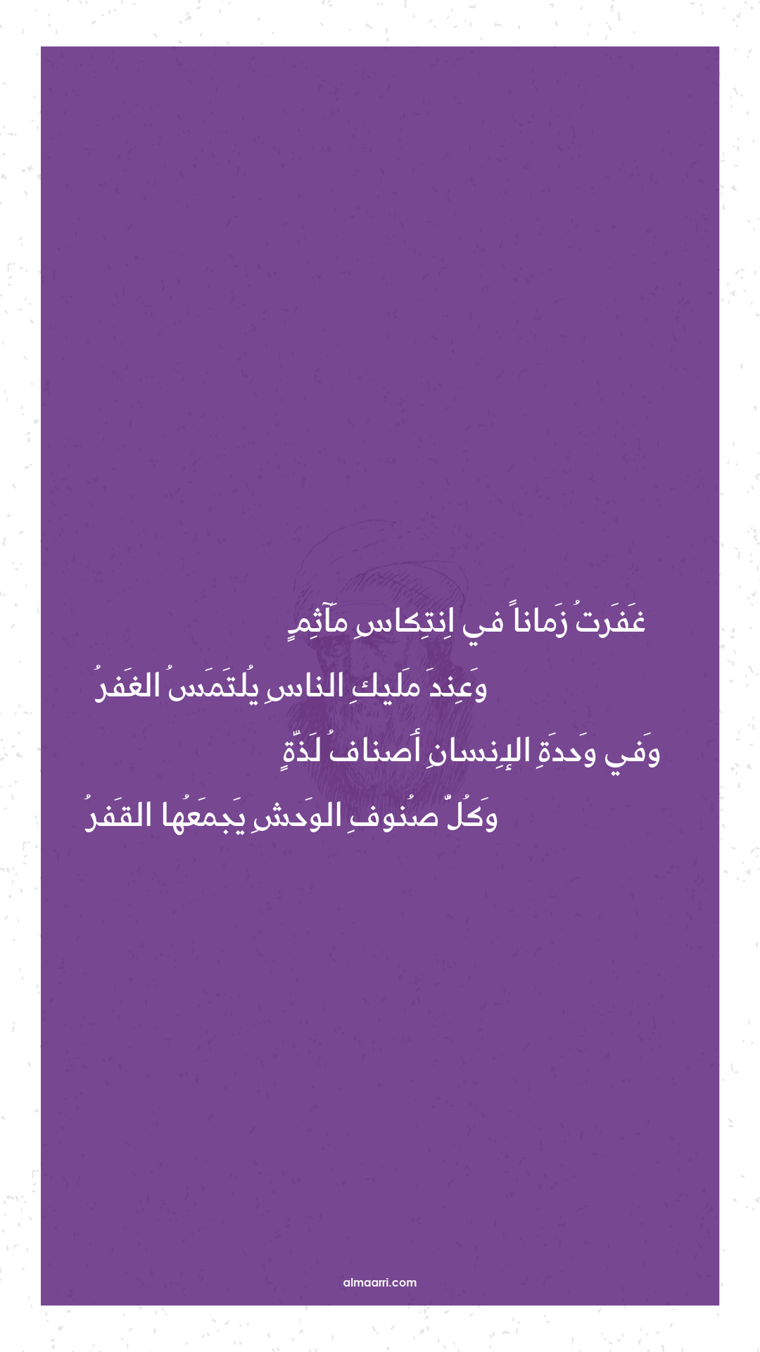 غفرت زمانا في انتكاس مآثم