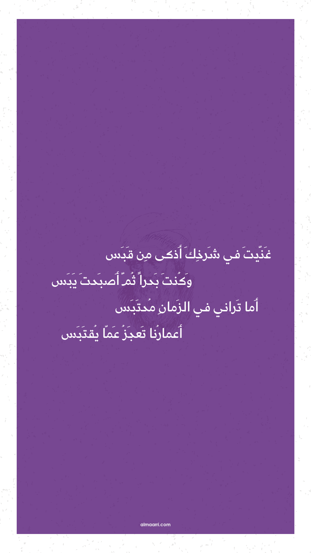 غنيت في شرخك أذكى من قبس