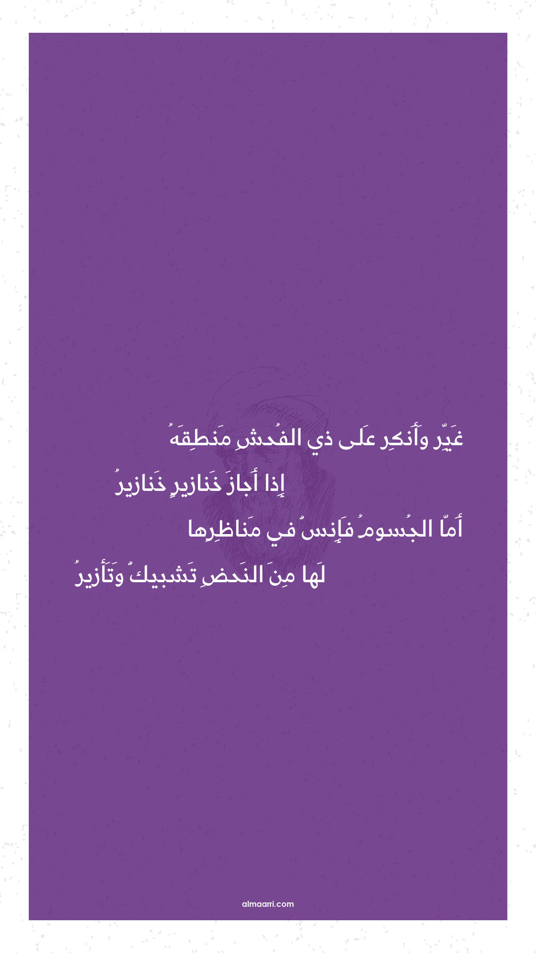 غير وأنكر على ذي الفحش منطقه